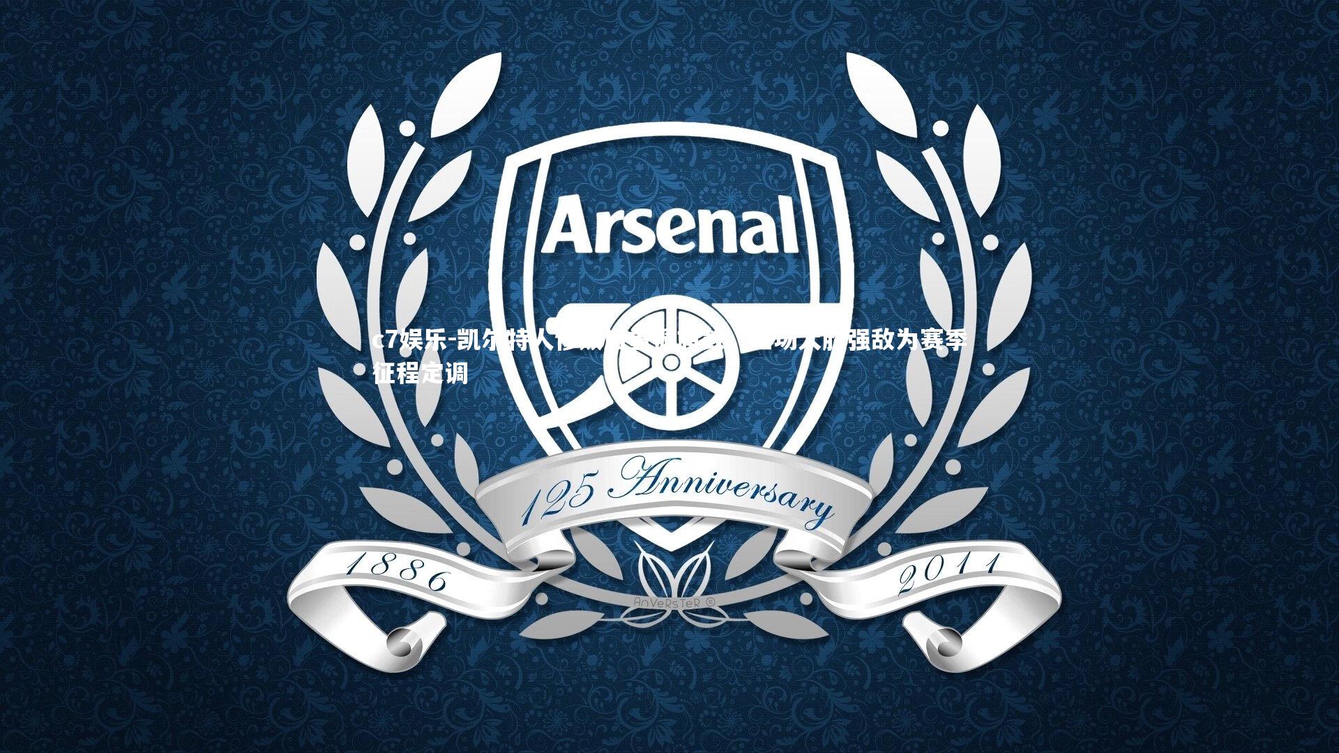 凯尔特人惨败后重振旗鼓，主场大胜强敌为赛季征程定调