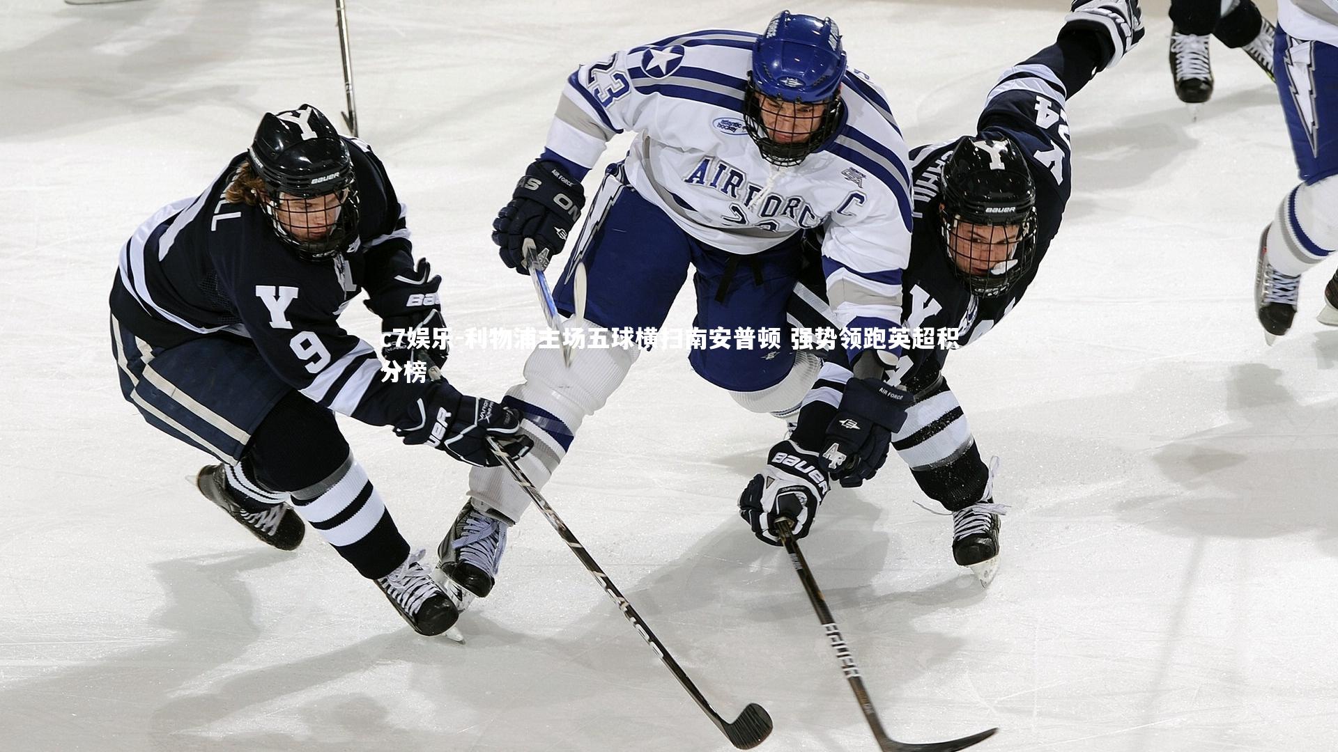 利物浦主场五球横扫南安普顿 强势领跑英超积分榜