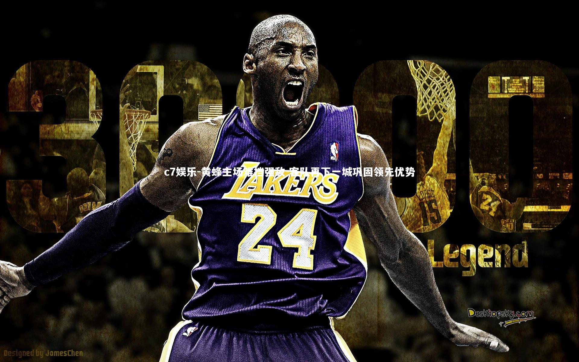 c7娱乐-黄蜂主场难挡强敌 客队再下一城巩固领先优势