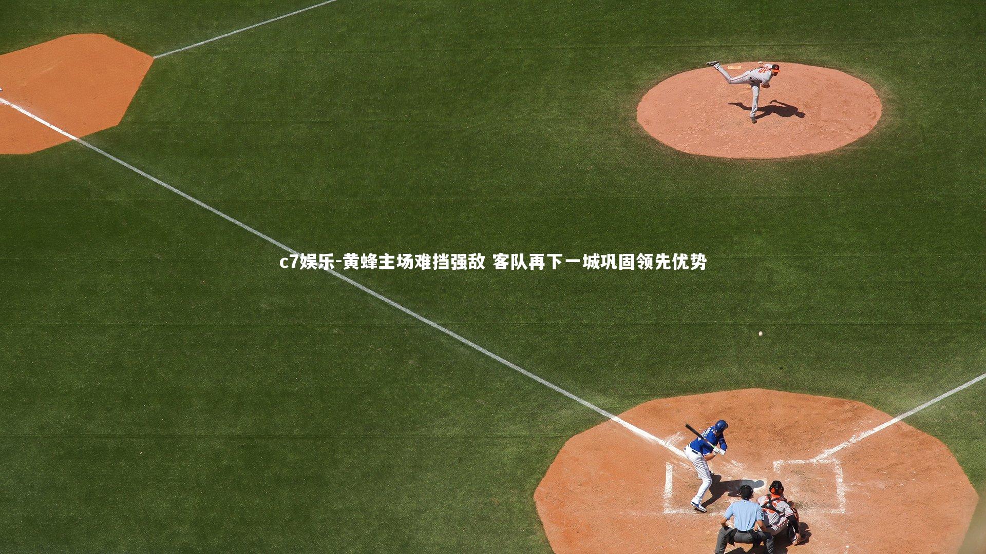 黄蜂主场难挡强敌 客队再下一城巩固领先优势