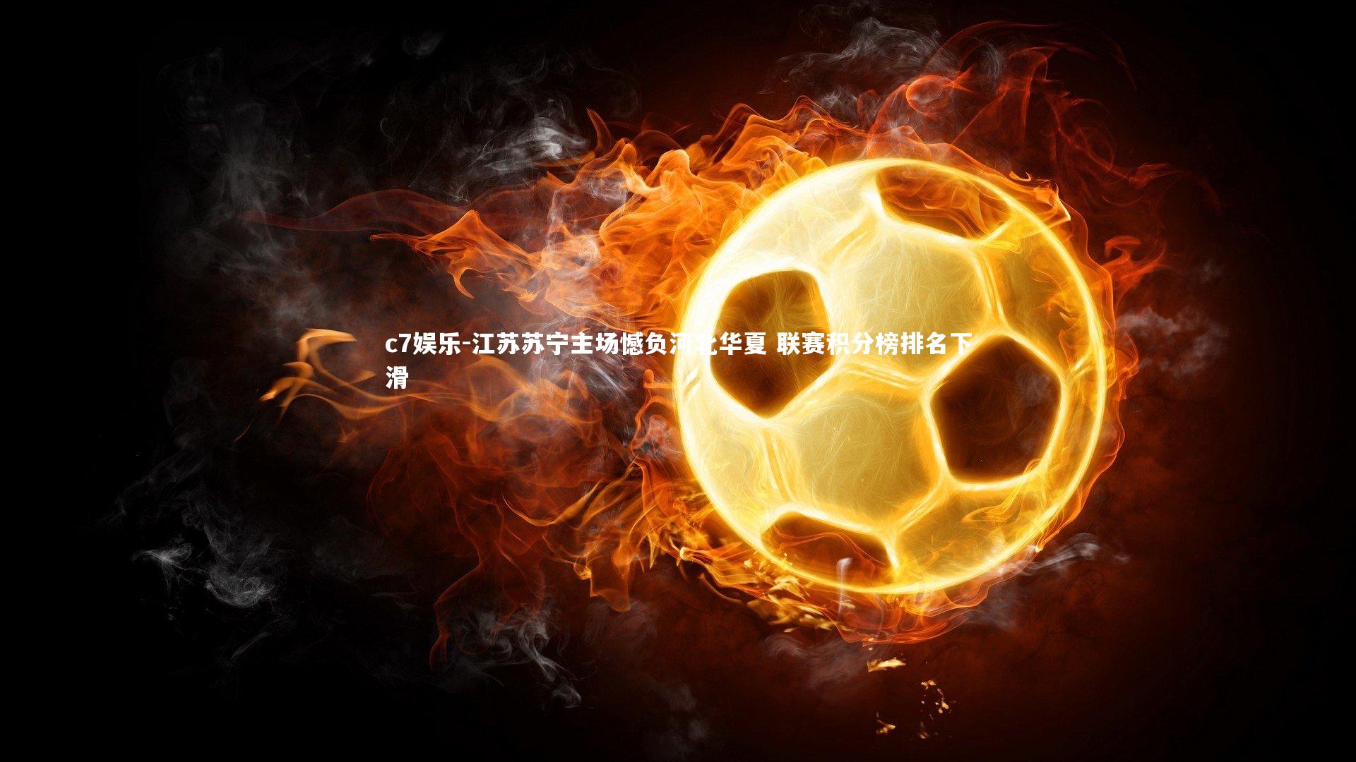 江苏苏宁主场憾负河北华夏 联赛积分榜排名下滑