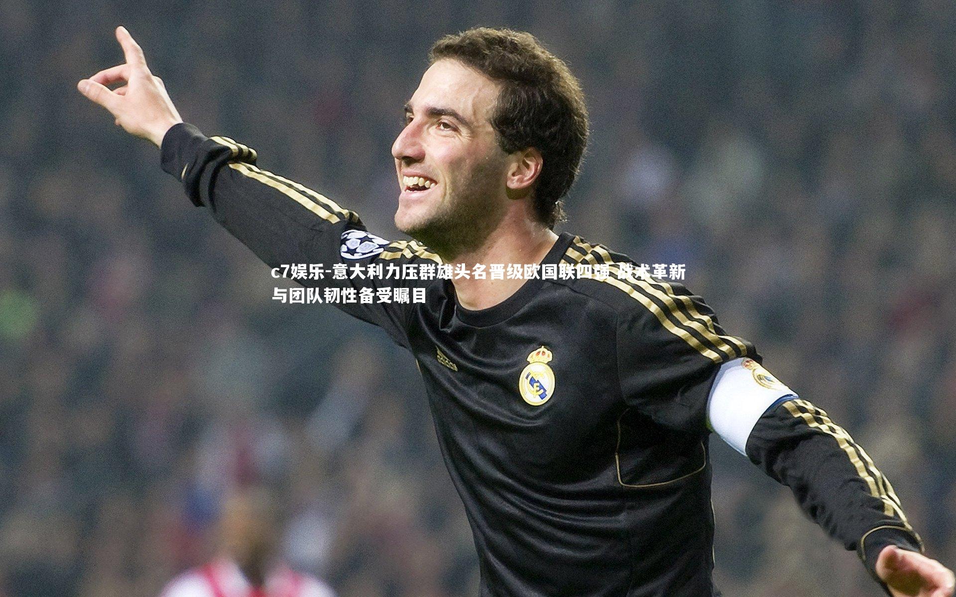 c7娱乐-意大利力压群雄头名晋级欧国联四强 战术革新与团队韧性备受瞩目
