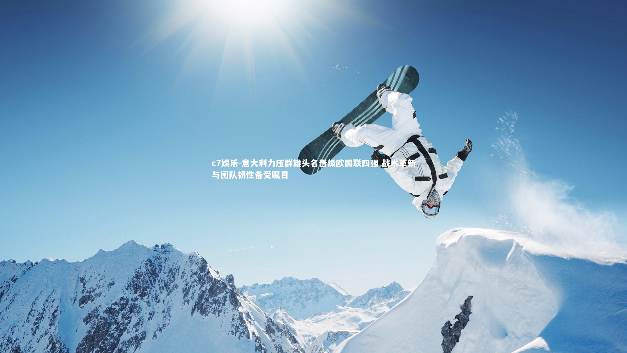 意大利力压群雄头名晋级欧国联四强 战术革新与团队韧性备受瞩目