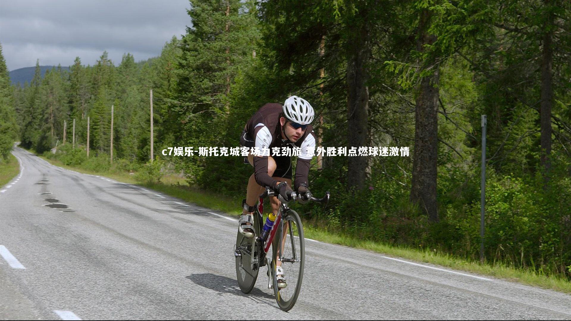 斯托克城客场力克劲旅 意外胜利点燃球迷激情