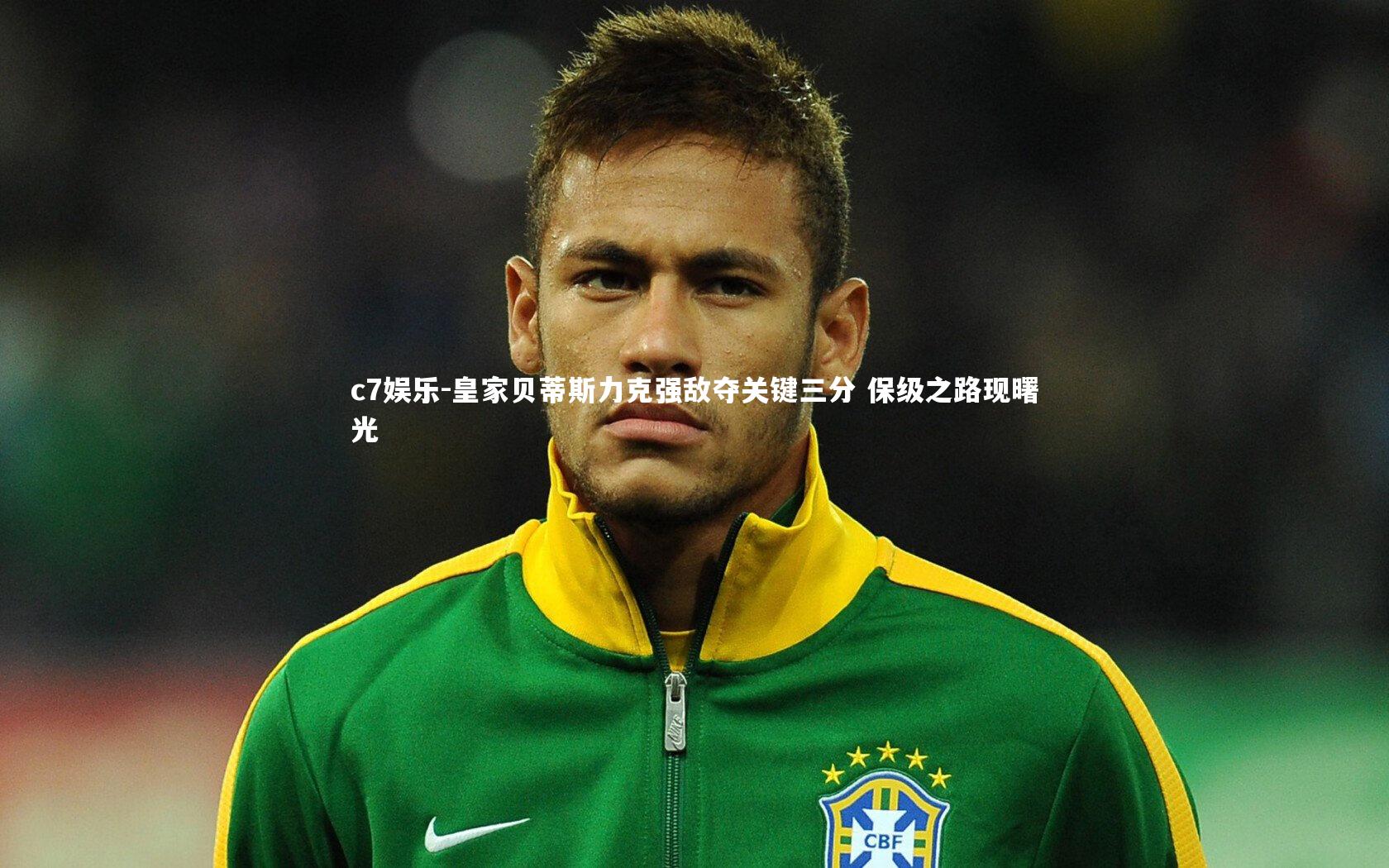 皇家贝蒂斯力克强敌夺关键三分 保级之路现曙光