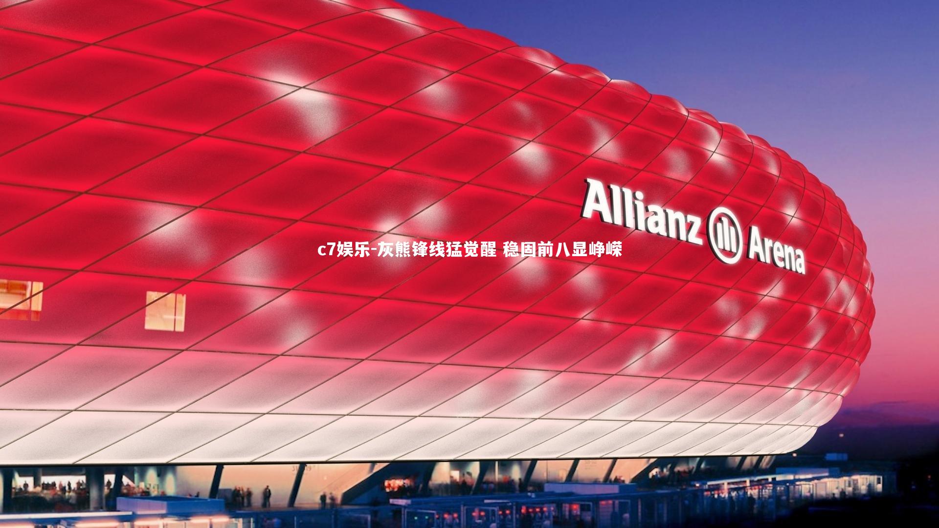 c7娱乐-灰熊锋线猛觉醒 稳固前八显峥嵘