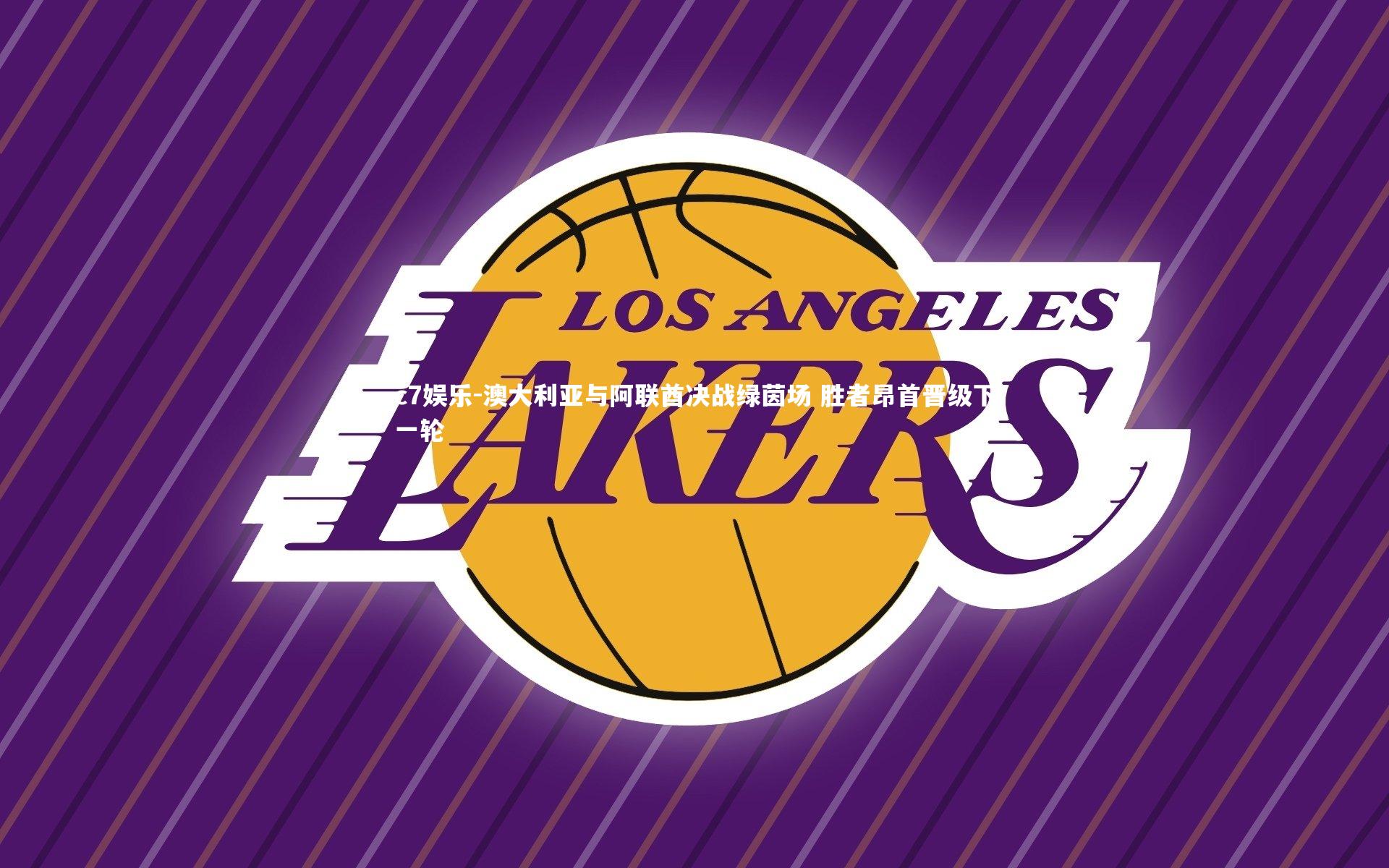 澳大利亚与阿联酋决战绿茵场 胜者昂首晋级下一轮