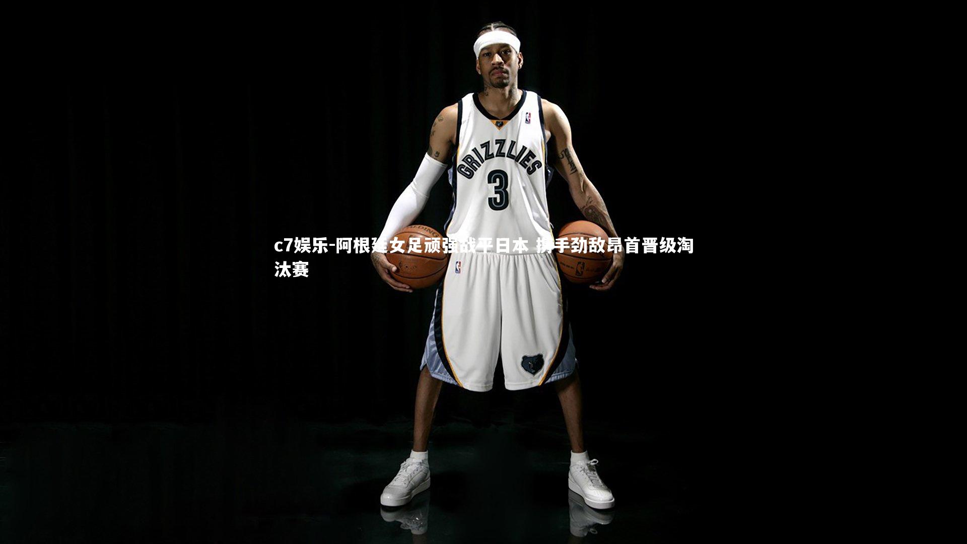 阿根廷女足顽强战平日本 携手劲敌昂首晋级淘汰赛