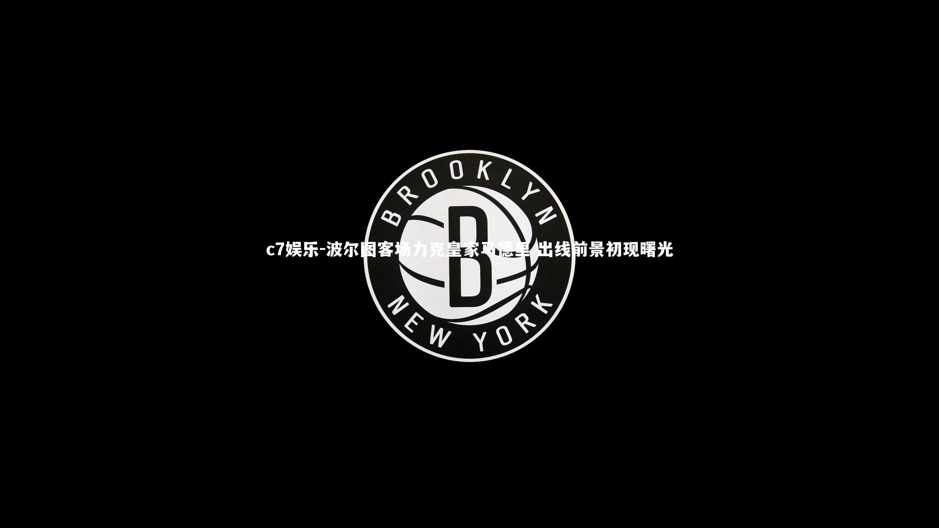 c7娱乐-波尔图客场力克皇家马德里 出线前景初现曙光