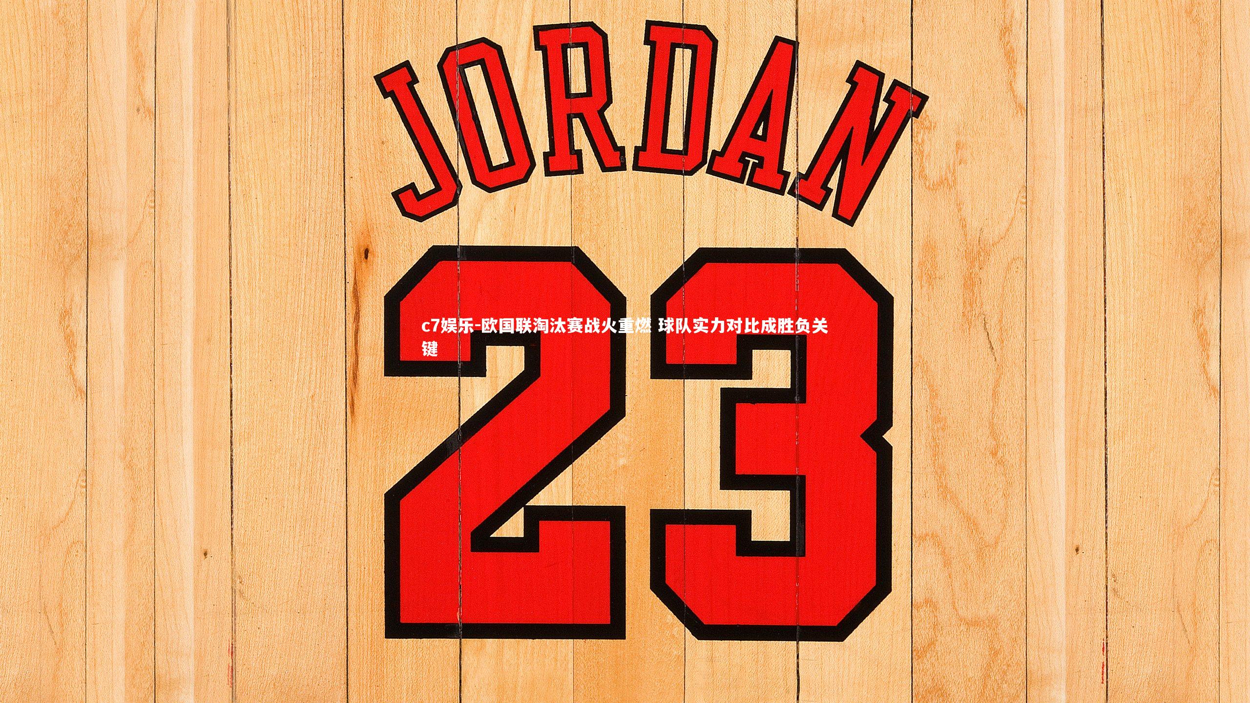 c7娱乐-欧国联淘汰赛战火重燃 球队实力对比成胜负关键