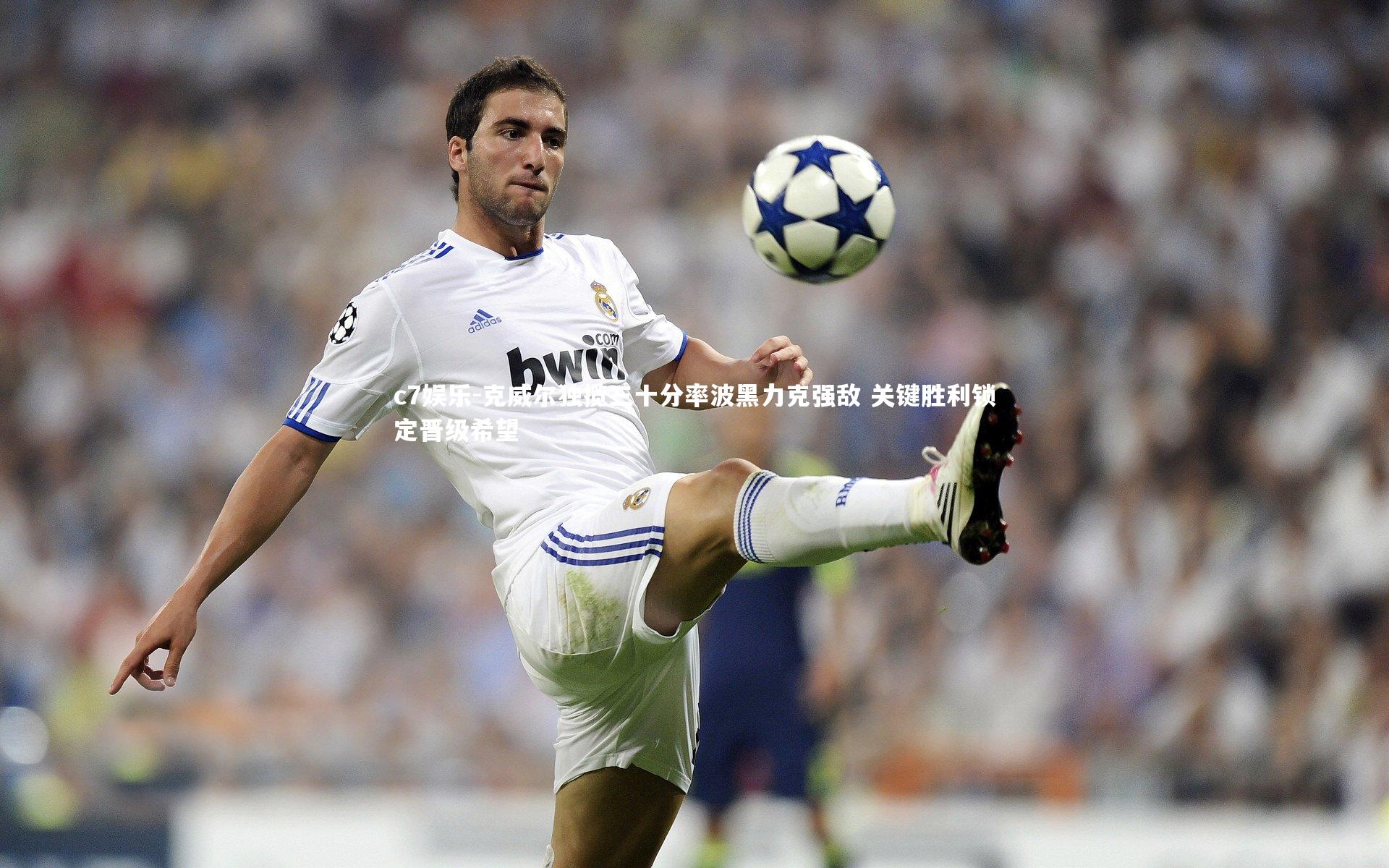 克威尔独揽三十分率波黑力克强敌 关键胜利锁定晋级希望