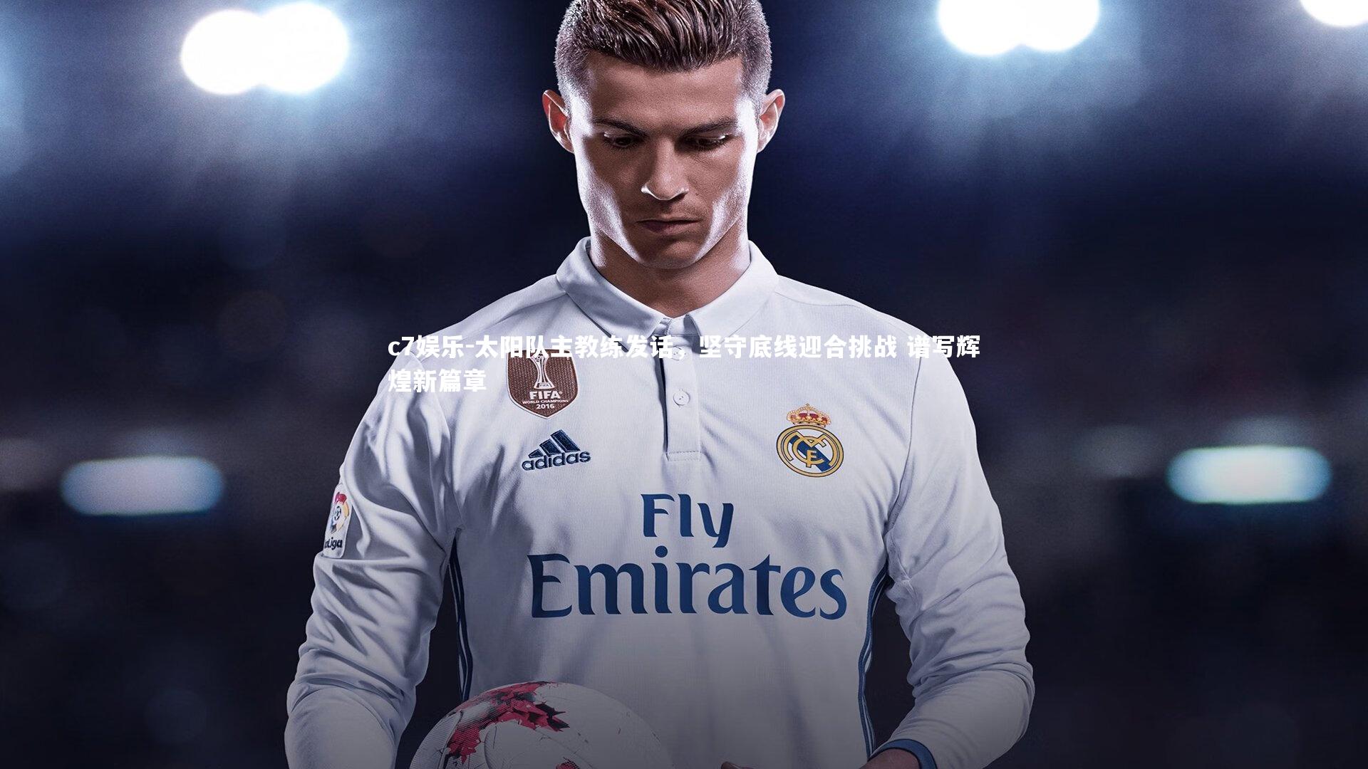 c7娱乐-太阳队主教练发话，坚守底线迎合挑战 谱写辉煌新篇章