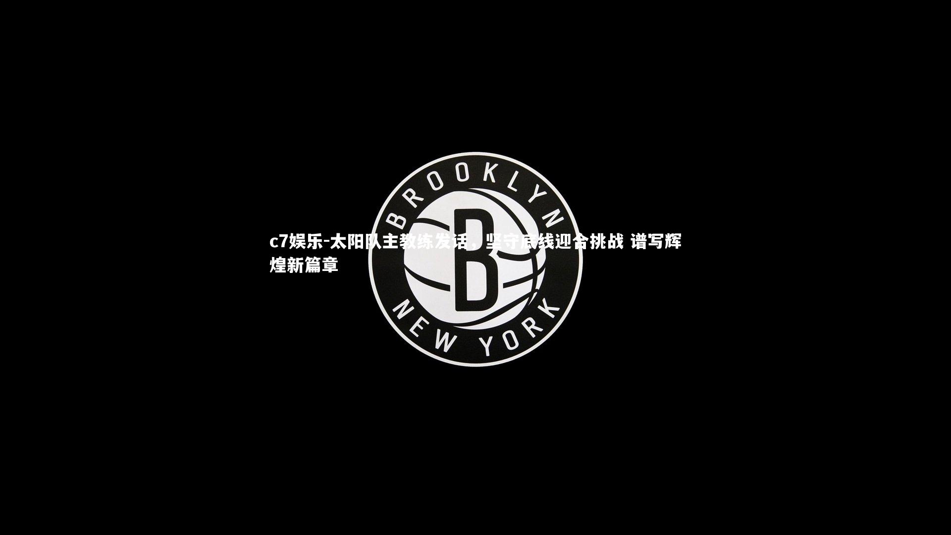 太阳队主教练发话，坚守底线迎合挑战 谱写辉煌新篇章