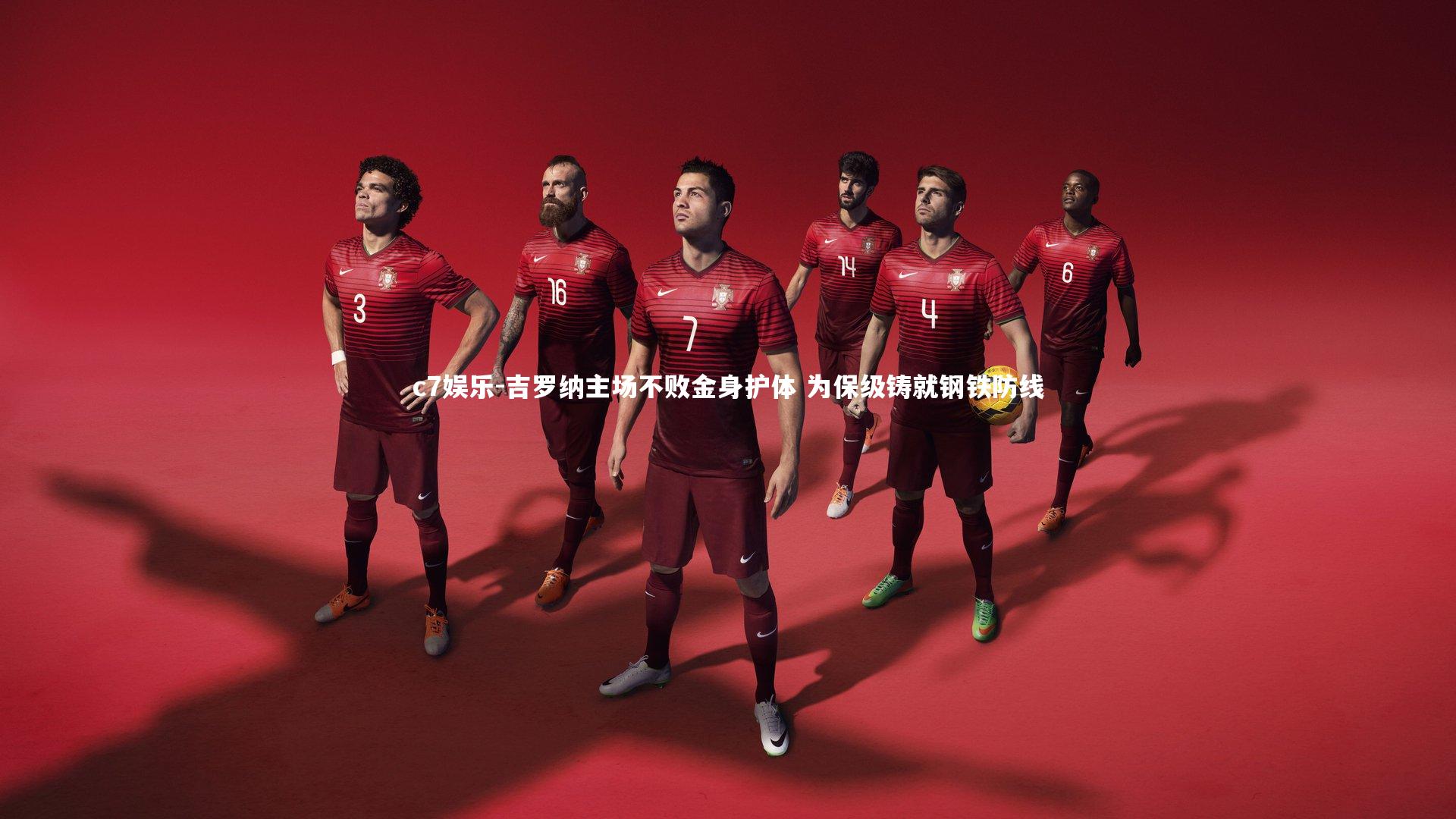 吉罗纳主场不败金身护体 为保级铸就钢铁防线