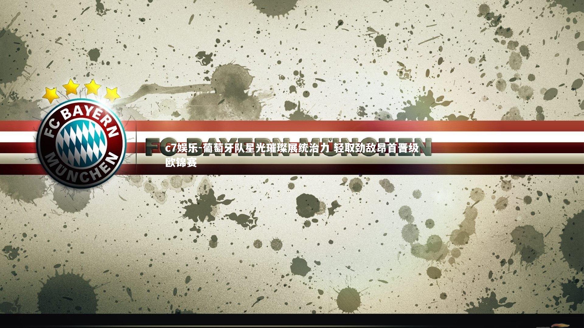 c7娱乐-葡萄牙队星光璀璨展统治力 轻取劲敌昂首晋级欧锦赛