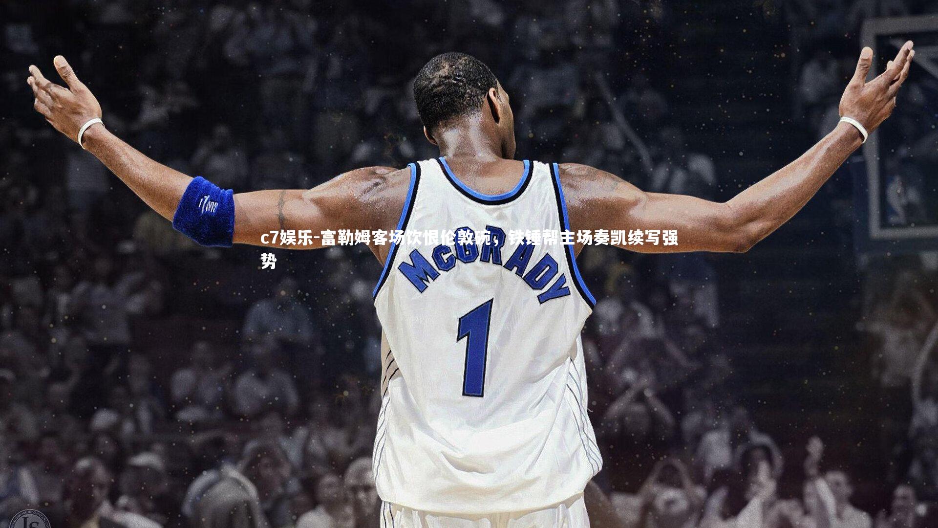 富勒姆客场饮恨伦敦碗，铁锤帮主场奏凯续写强势