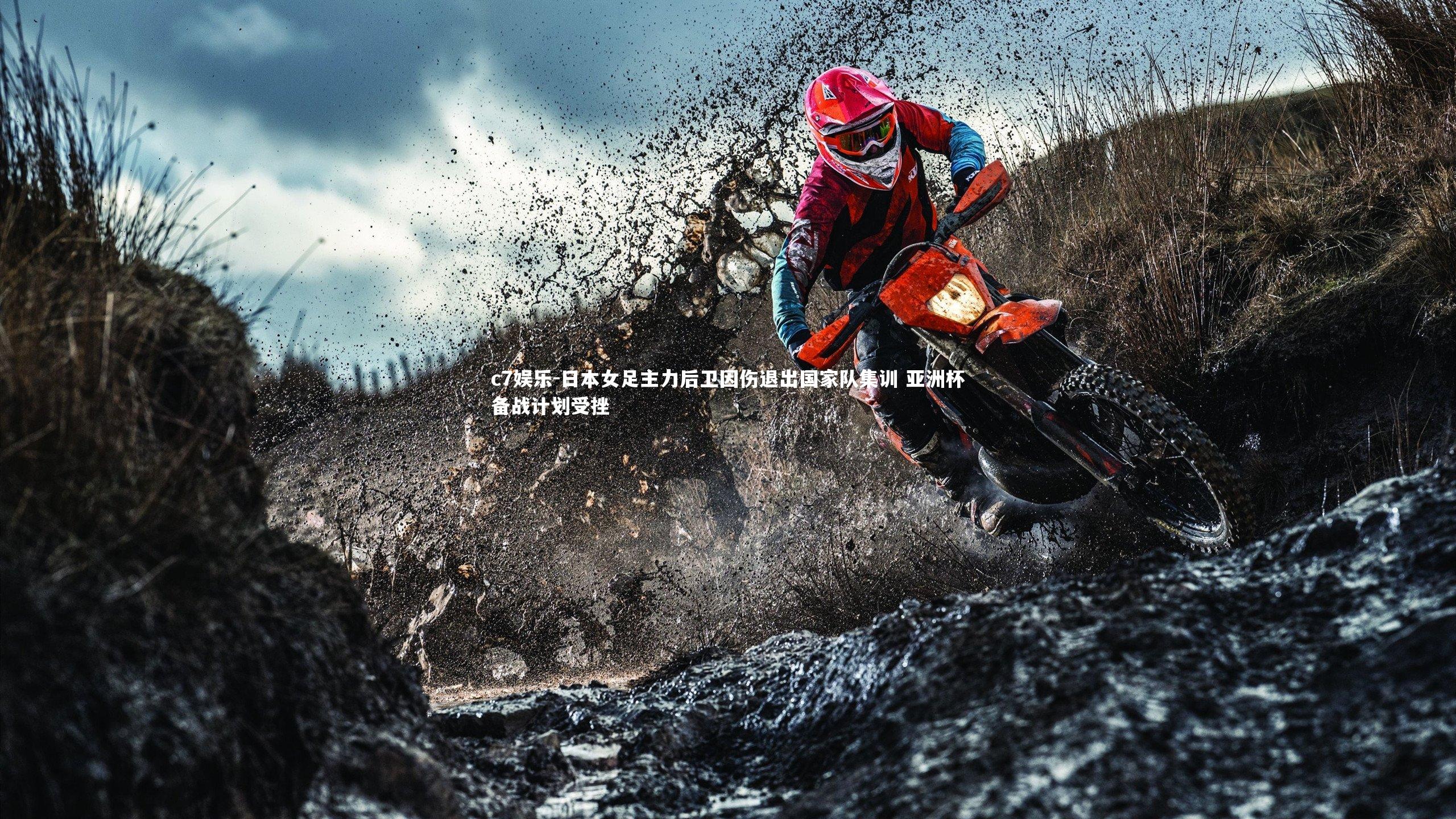 日本女足主力后卫因伤退出国家队集训 亚洲杯备战计划受挫