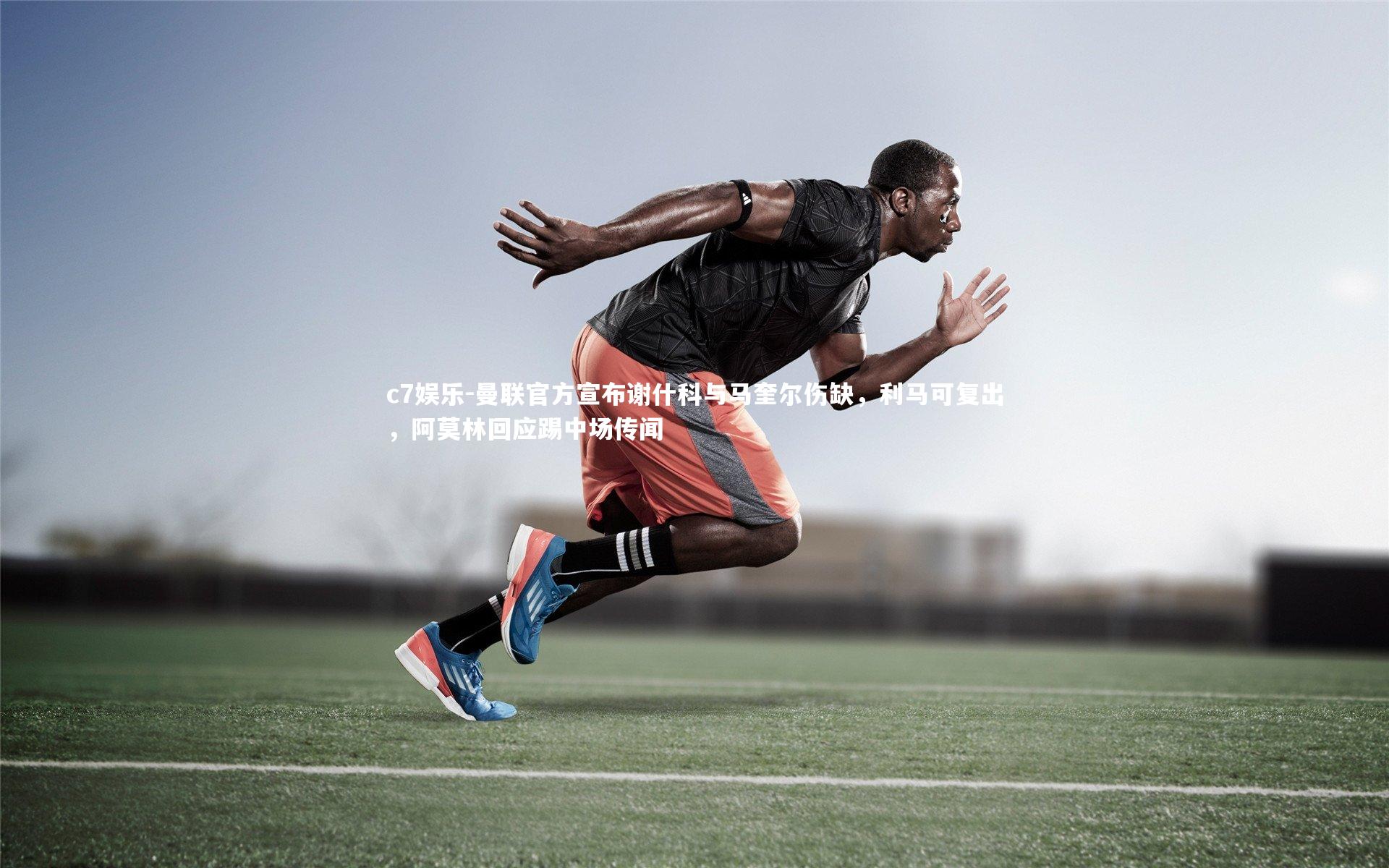 曼联官方宣布谢什科与马奎尔伤缺，利马可复出，阿莫林回应踢中场传闻