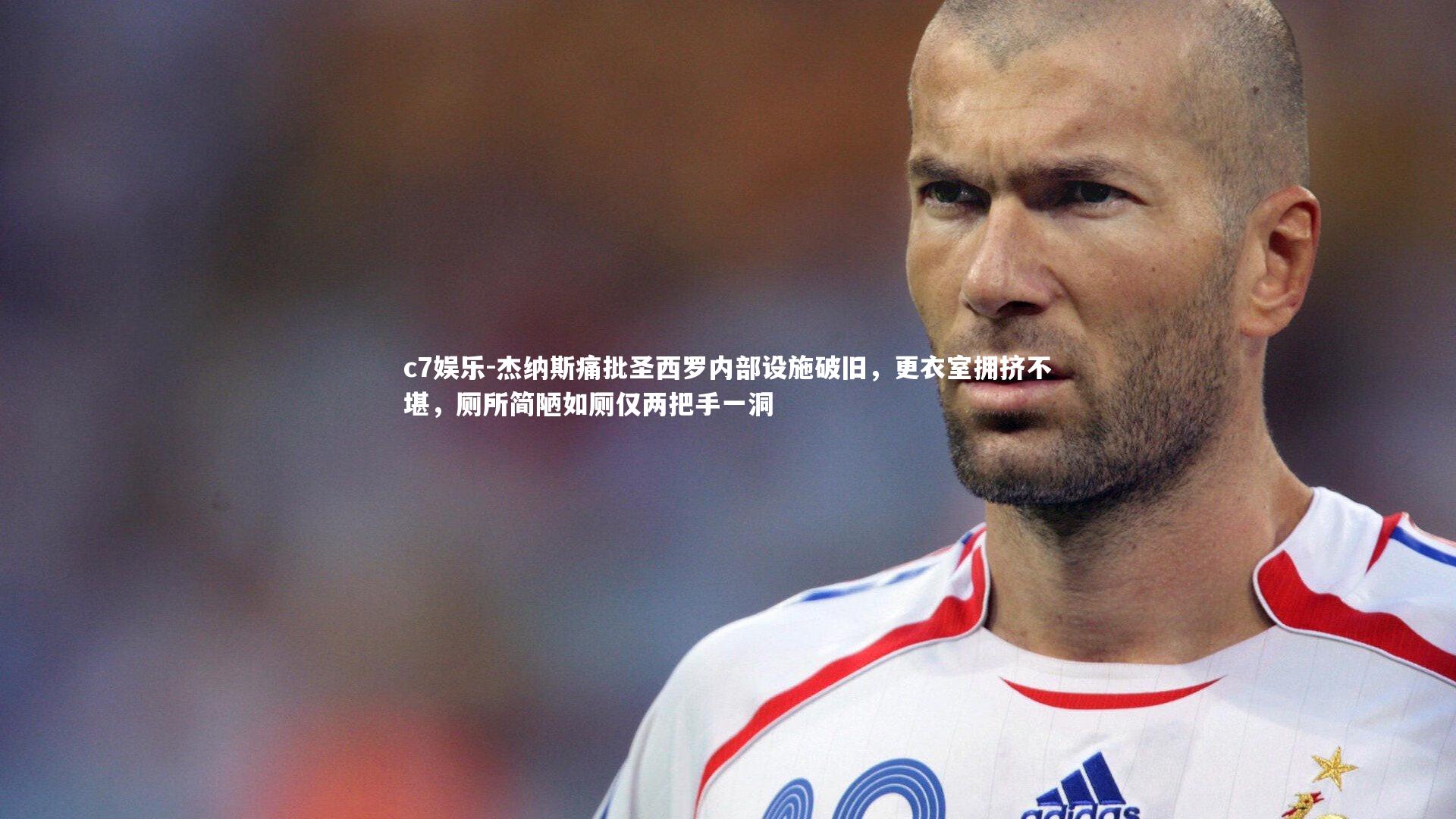 杰纳斯痛批圣西罗内部设施破旧,更衣室拥挤不堪,厕所简陋如厕仅两把手一洞