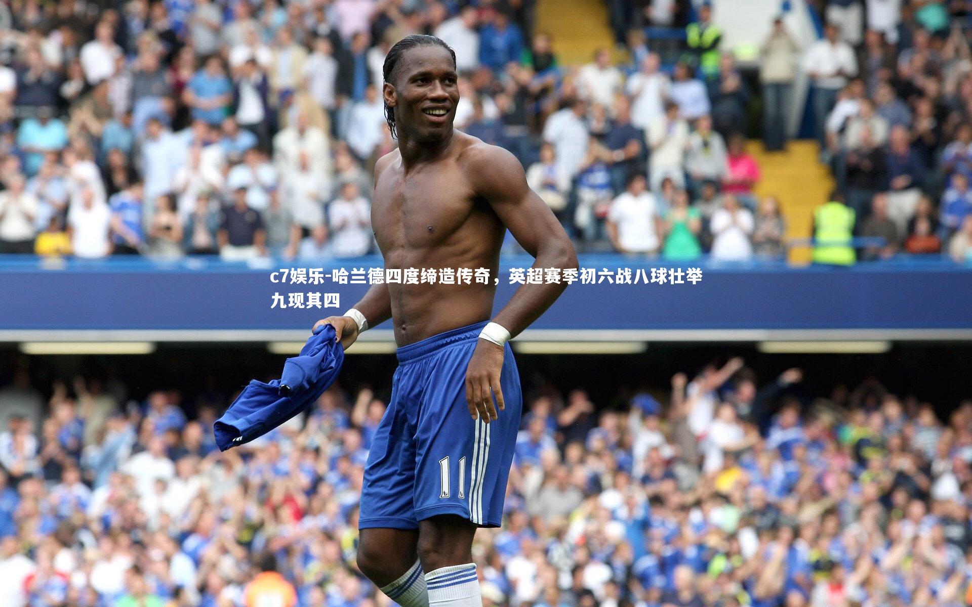 哈兰德四度缔造传奇,英超赛季初六战八球壮举九现其四