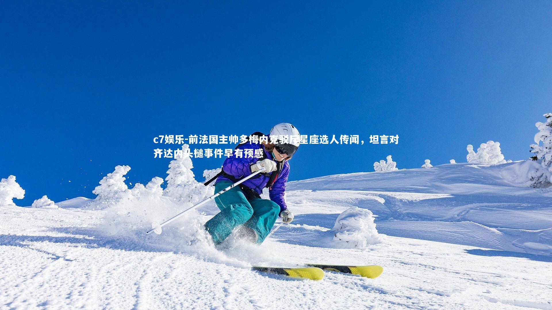 前法国主帅多梅内克驳斥星座选人传闻，坦言对齐达内头槌事件早有预感