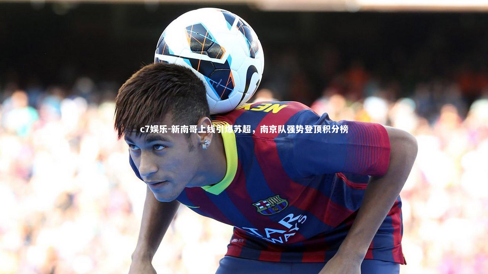新南哥上线引爆苏超,南京队强势登顶积分榜