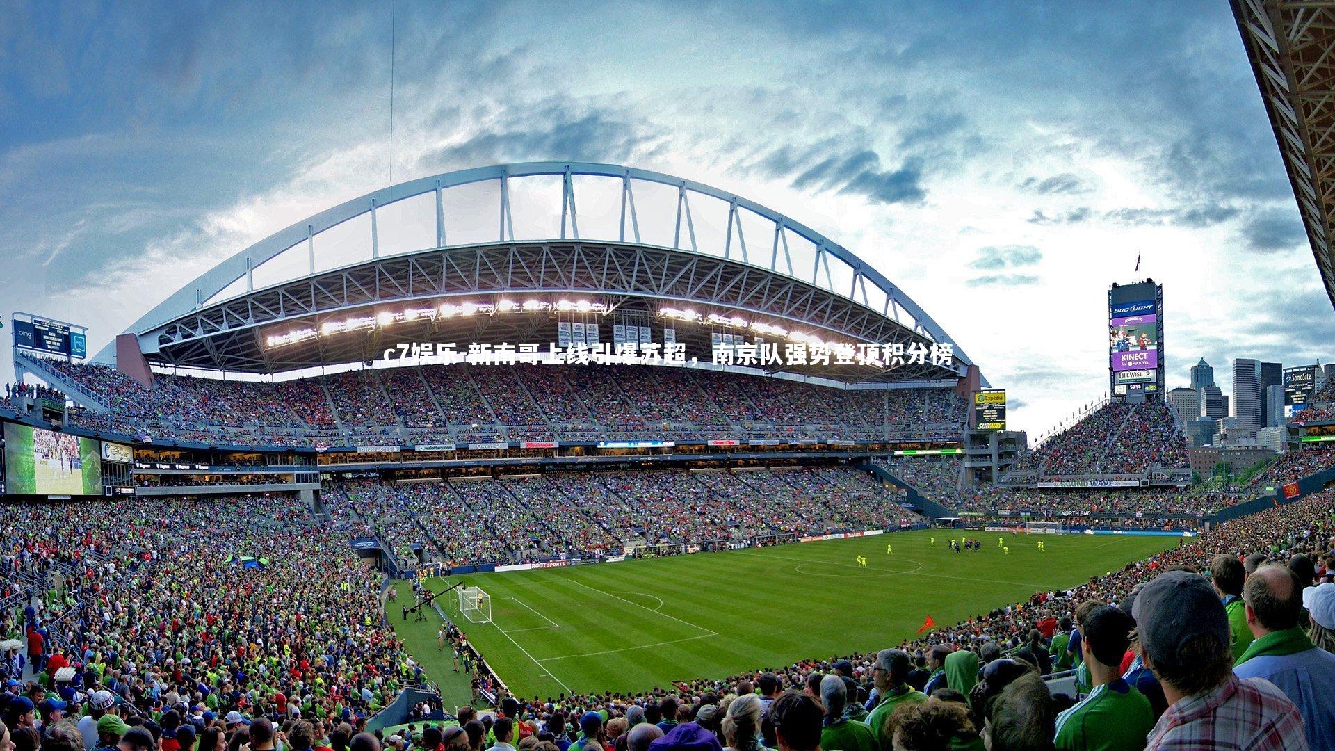 新南哥上线引爆苏超,南京队强势登顶积分榜