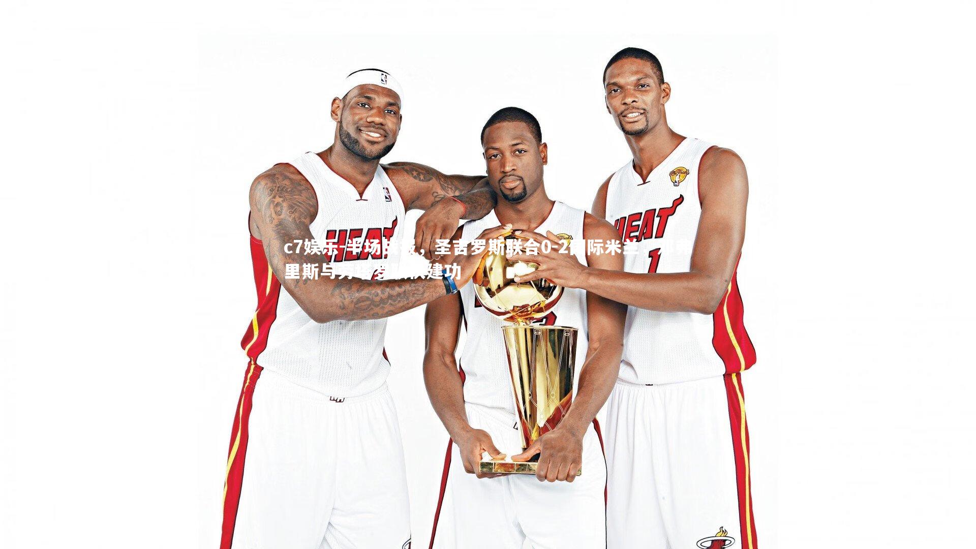 半场战报，圣吉罗斯联合0-2国际米兰，邓弗里斯与劳塔罗联袂建功