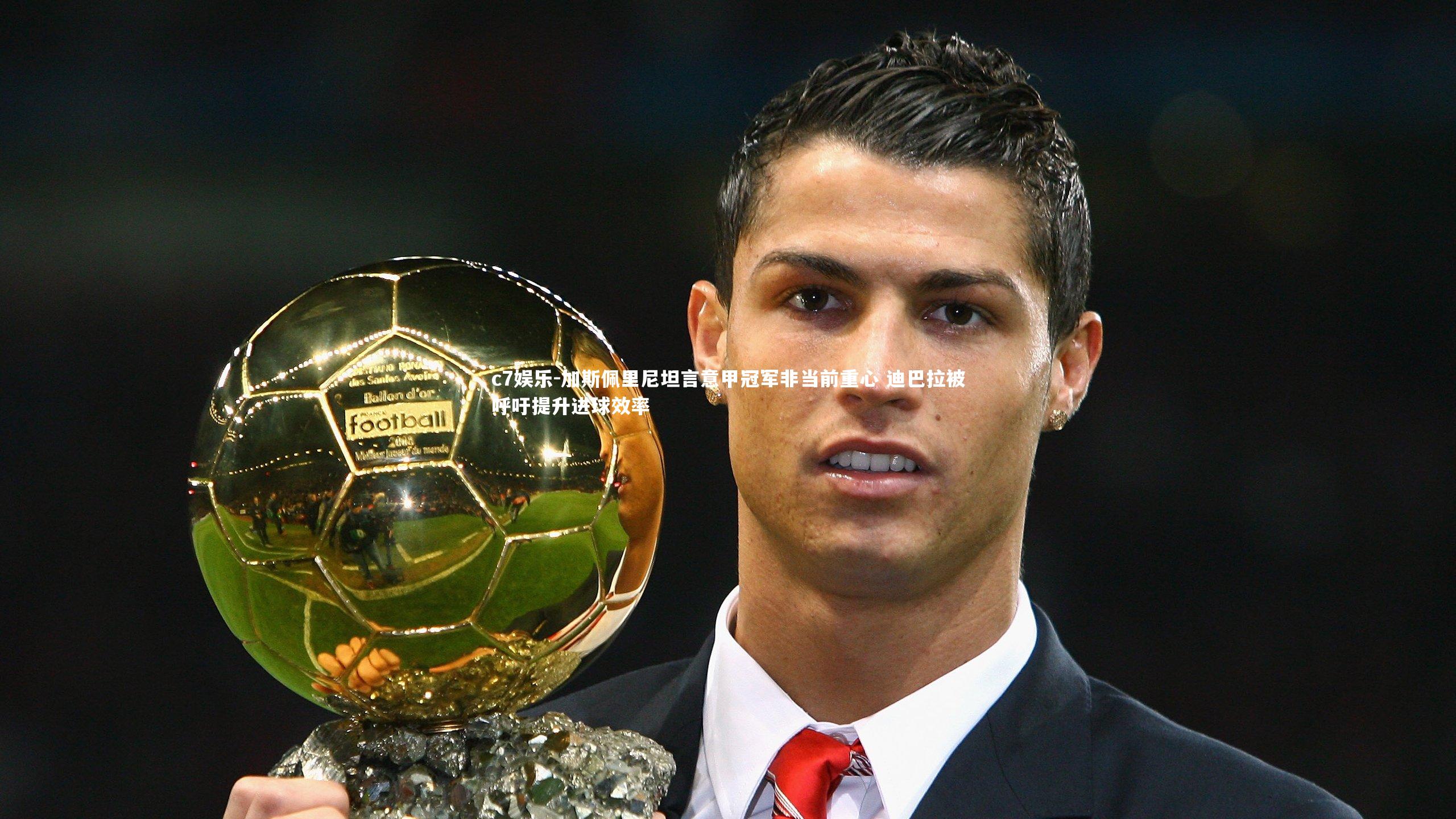 加斯佩里尼坦言意甲冠军非当前重心 迪巴拉被呼吁提升进球效率