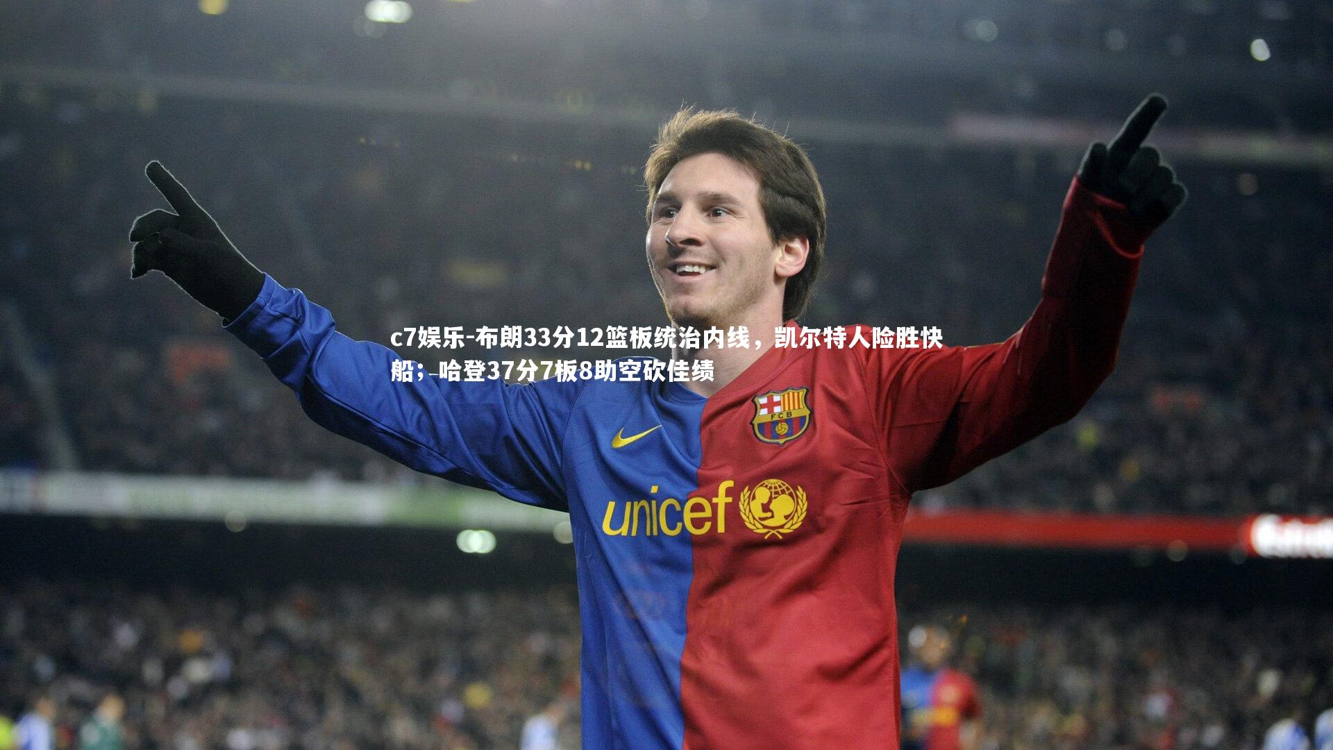 布朗33分12篮板统治内线，凯尔特人险胜快船；哈登37分7板8助空砍佳绩