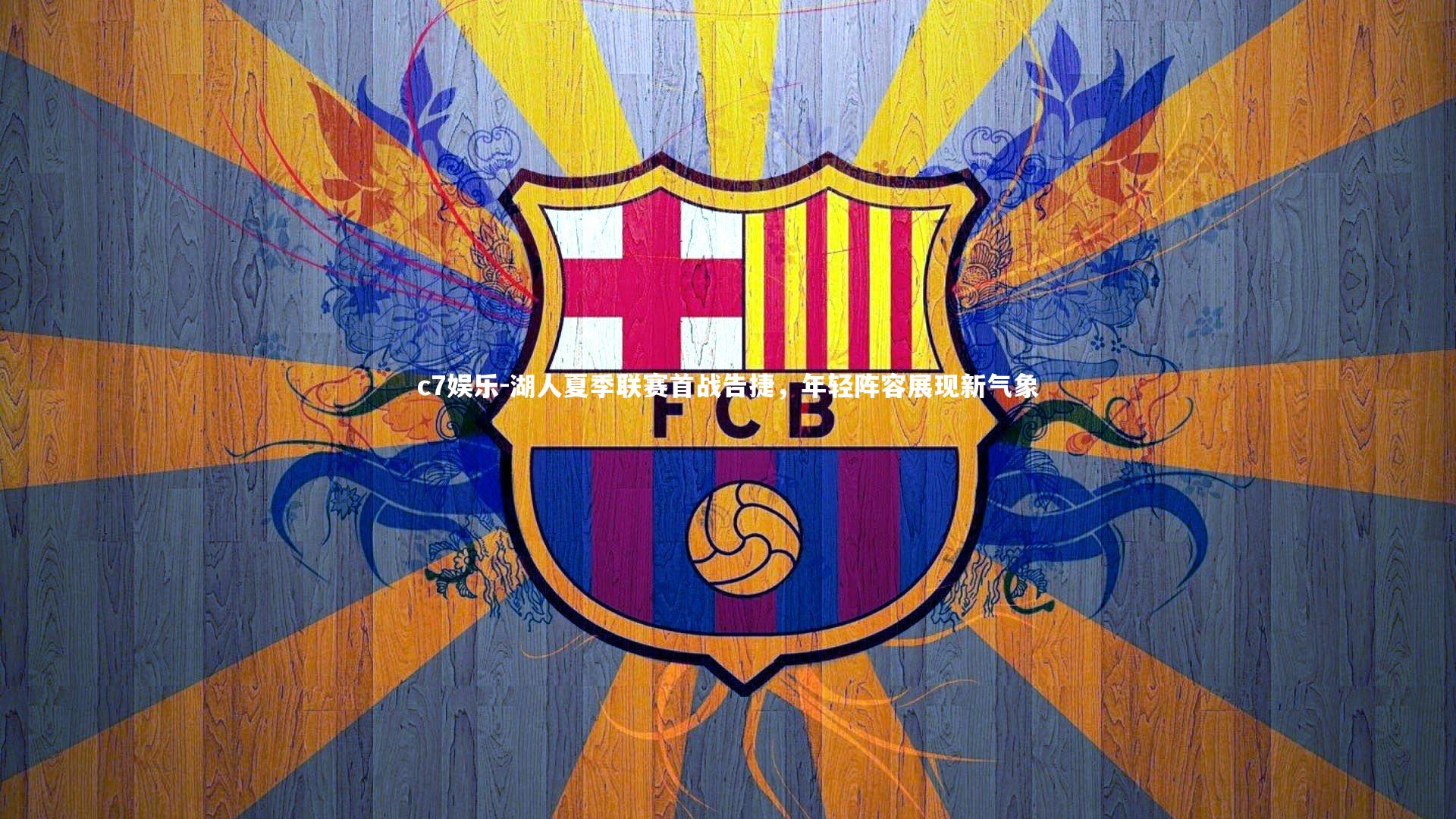 湖人夏季联赛首战告捷，年轻阵容展现新气象