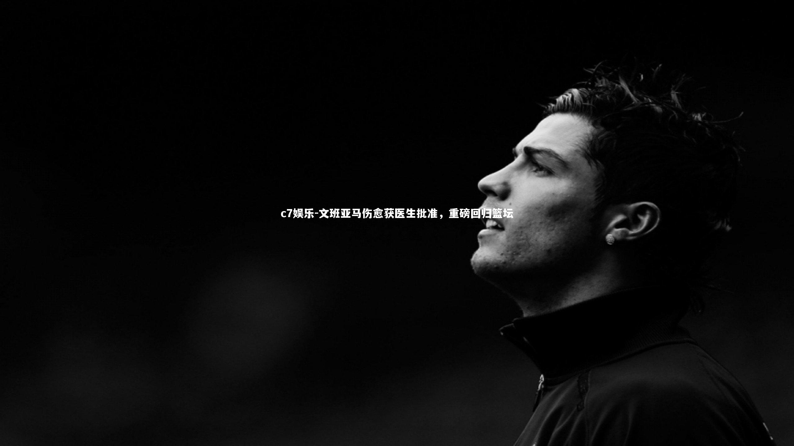 文班亚马伤愈获医生批准,重磅回归篮坛