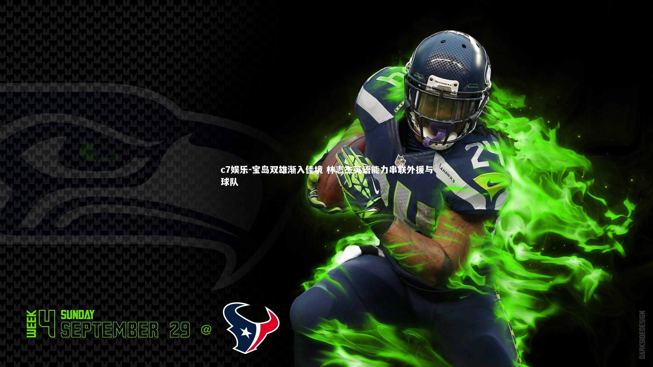 宝岛双雄渐入佳境 林志杰英语能力串联外援与球队