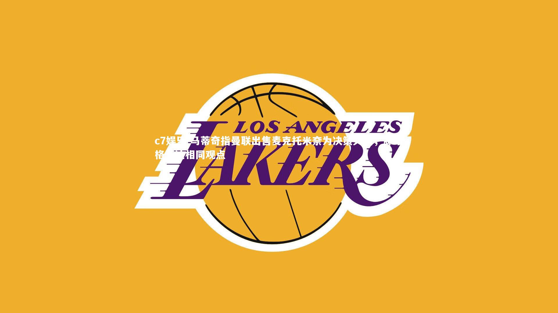 马蒂奇指曼联出售麦克托米奈为决策失误,滕哈格表达相同观点