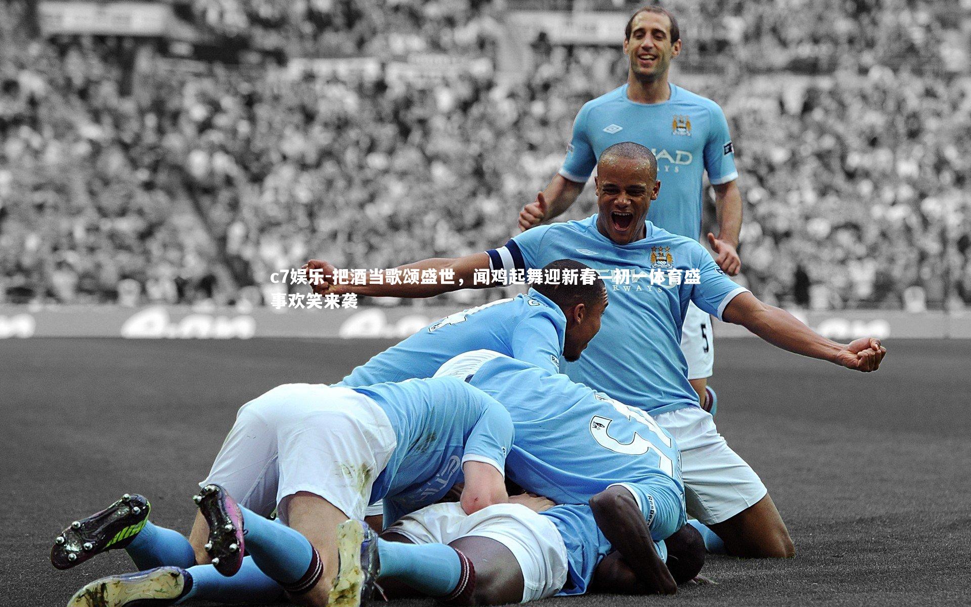 把酒当歌颂盛世,闻鸡起舞迎新春—初一体育盛事欢笑来袭