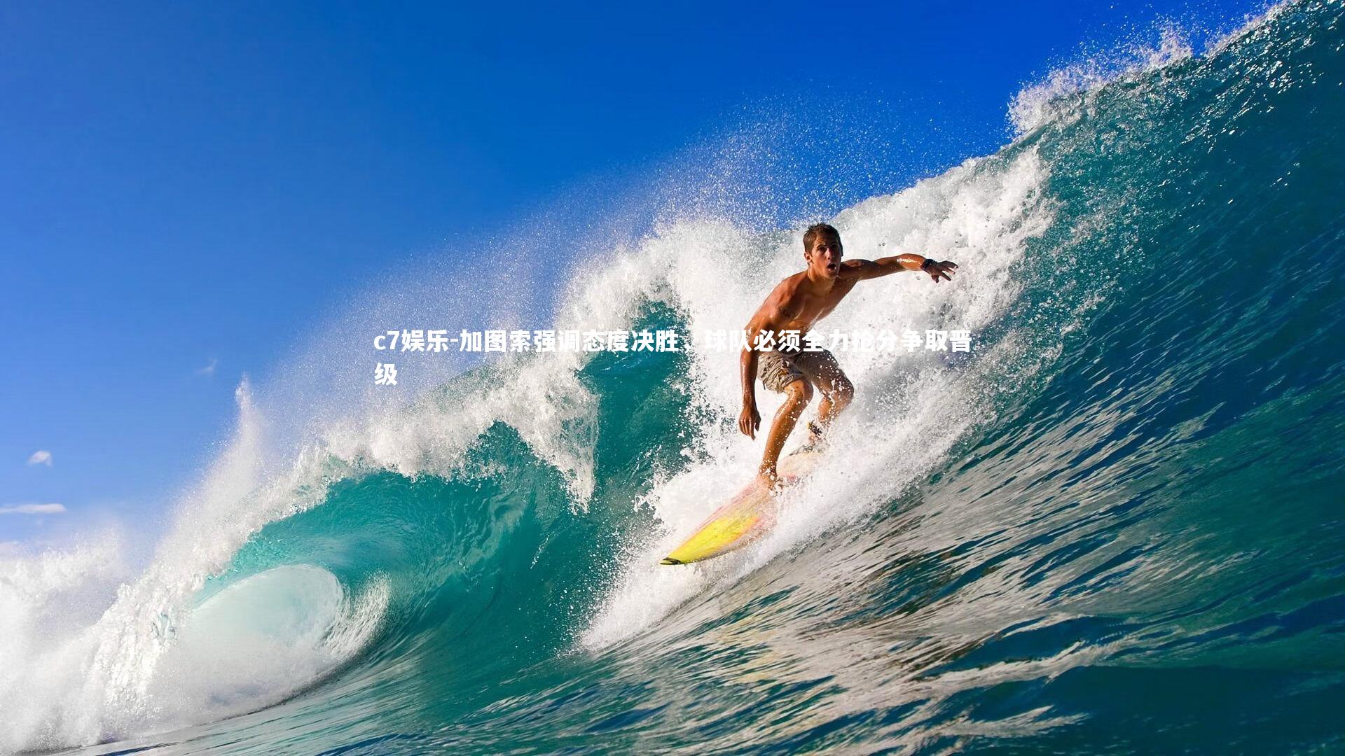 加图索强调态度决胜,球队必须全力抢分争取晋级