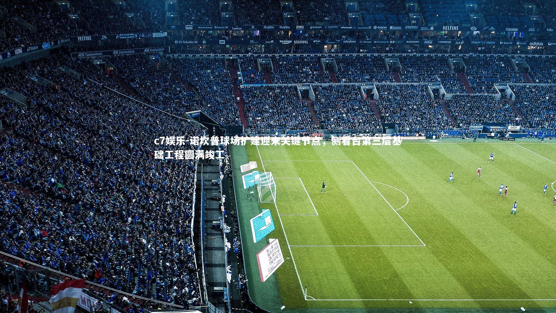 诺坎普球场扩建迎来关键节点,侧看台第三层基础工程圆满竣工