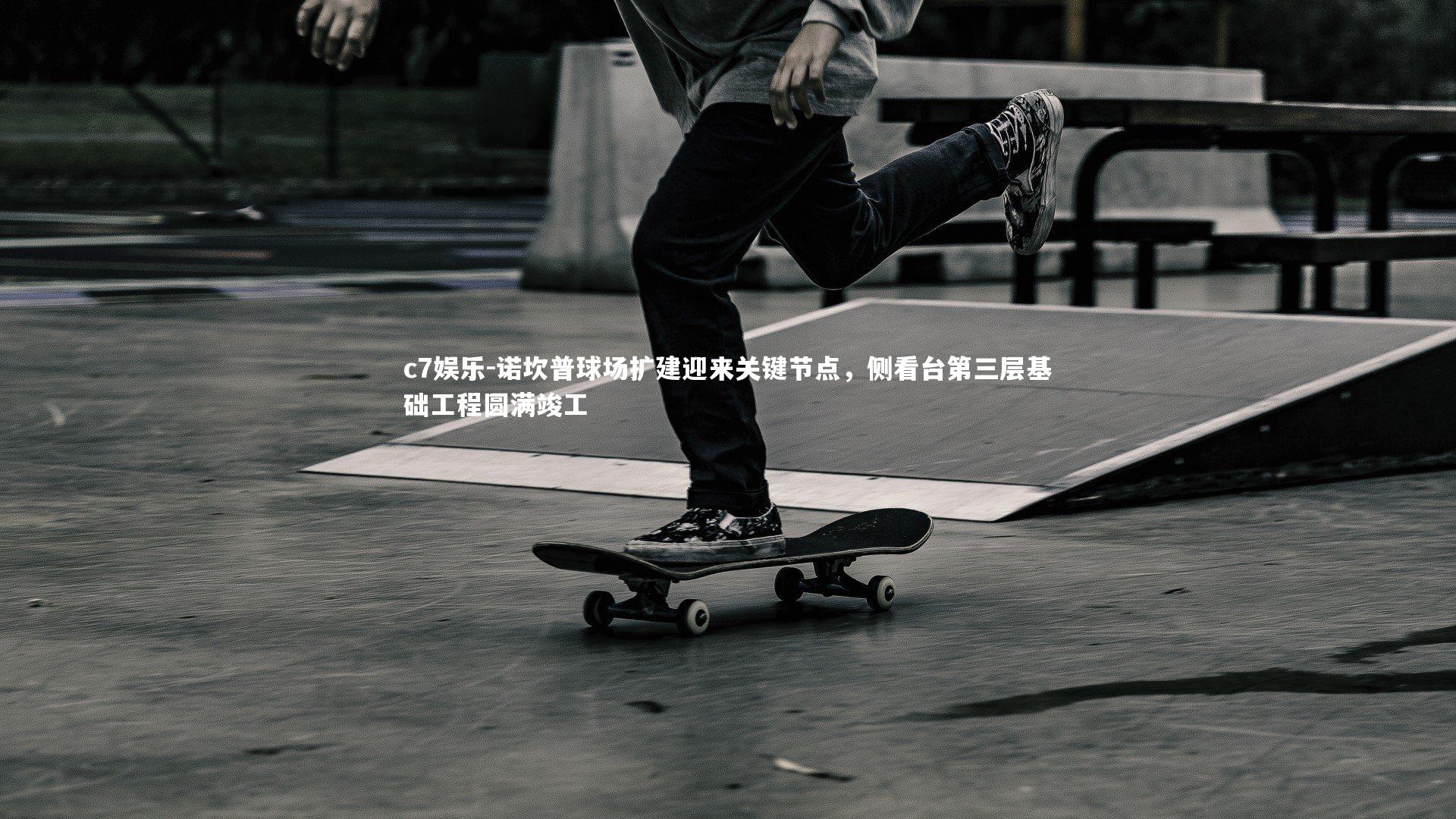 诺坎普球场扩建迎来关键节点,侧看台第三层基础工程圆满竣工