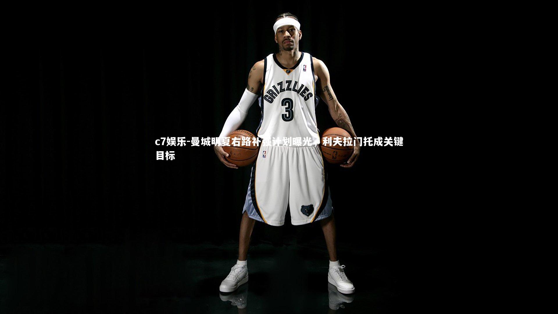 曼城明夏右路补强计划曝光,利夫拉门托成关键目标