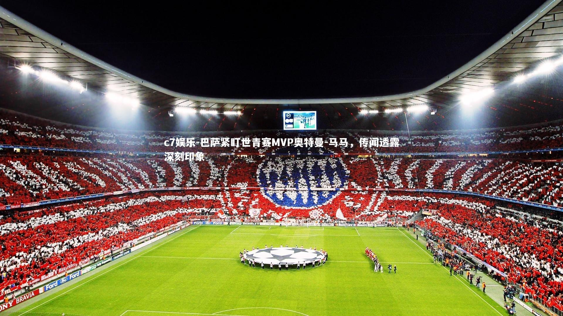 c7娱乐-巴萨紧盯世青赛MVP奥特曼-马马，传闻透露深刻印象