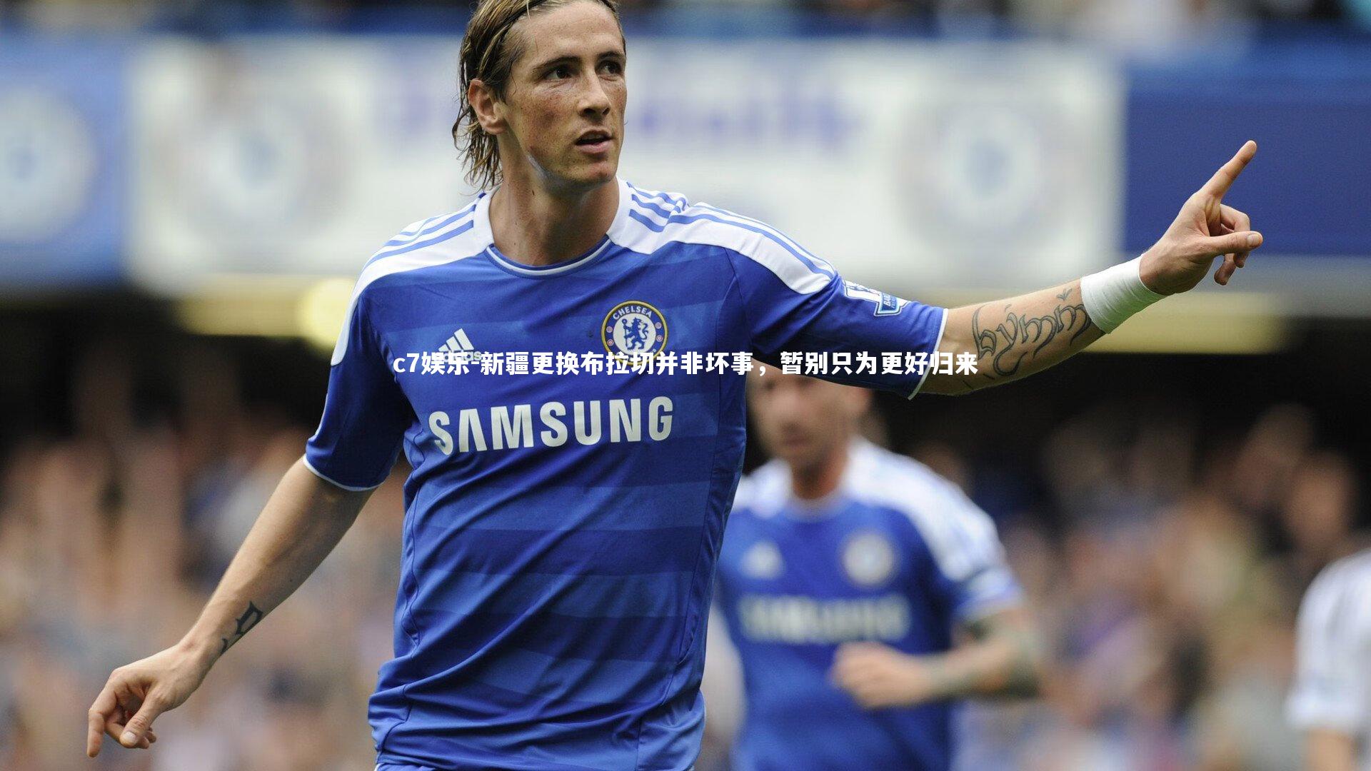 新疆更换布拉切并非坏事,暂别只为更好归来