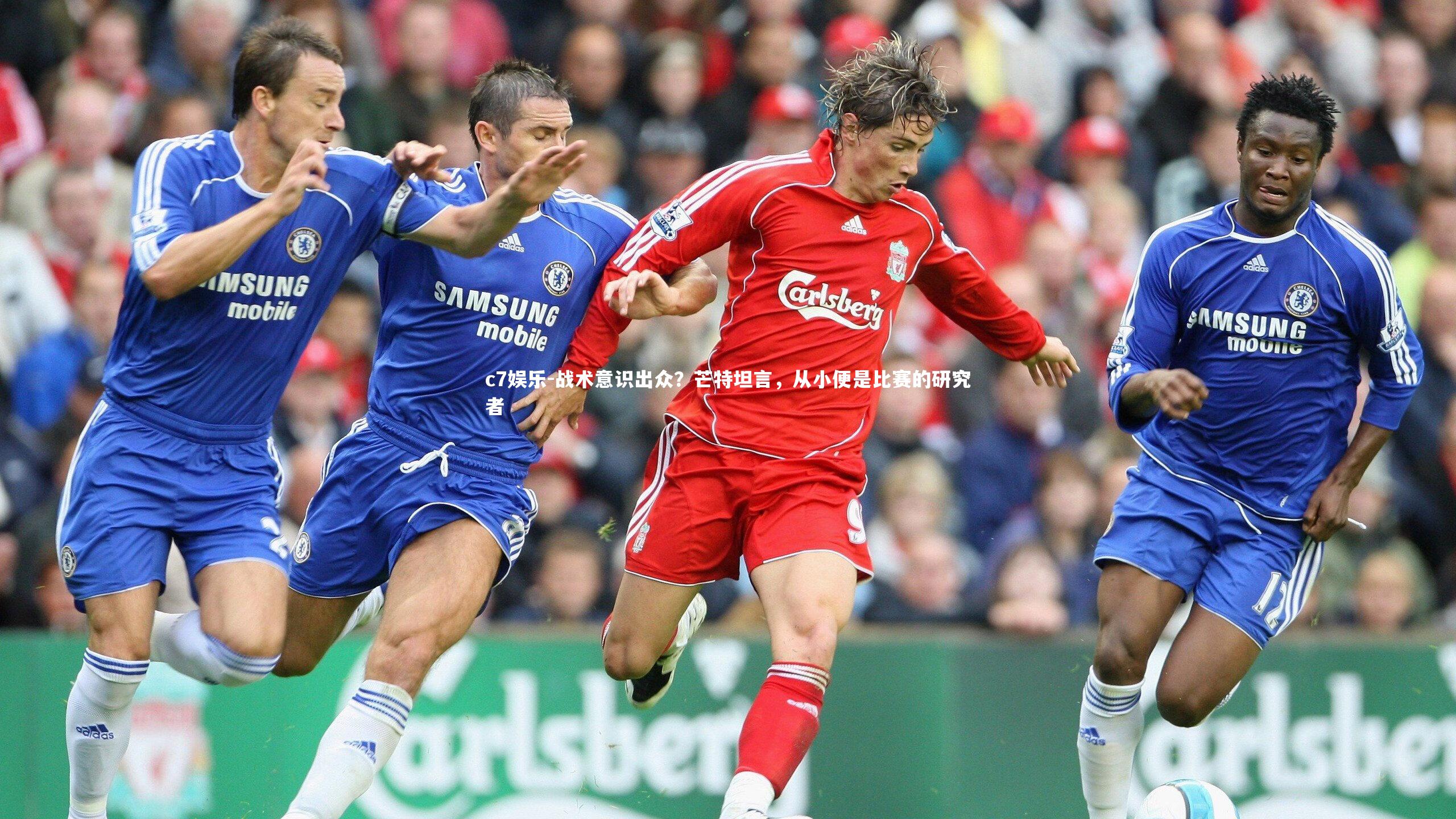 c7娱乐-战术意识出众？芒特坦言，从小便是比赛的研究者