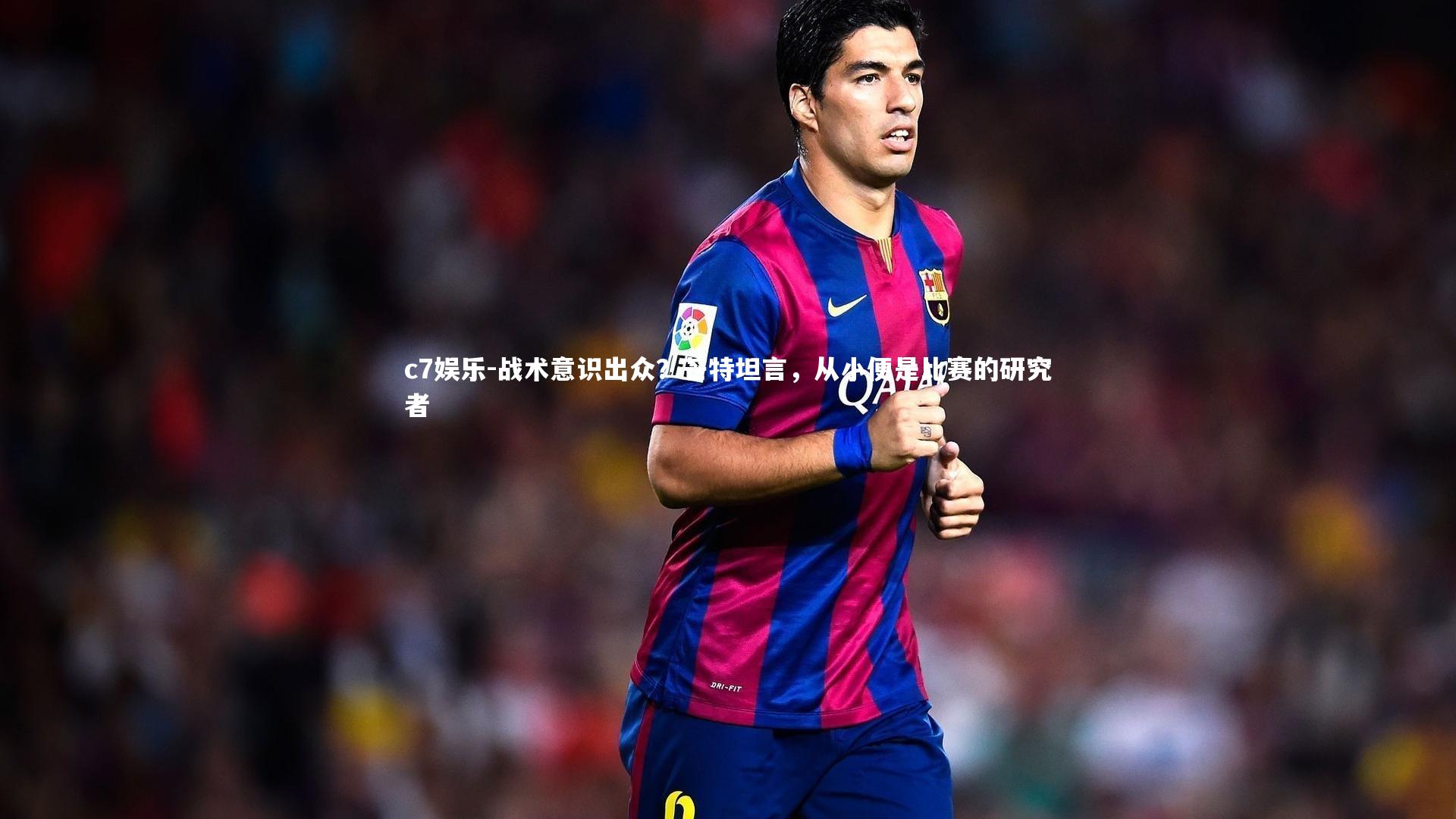 战术意识出众?芒特坦言,从小便是比赛的研究者