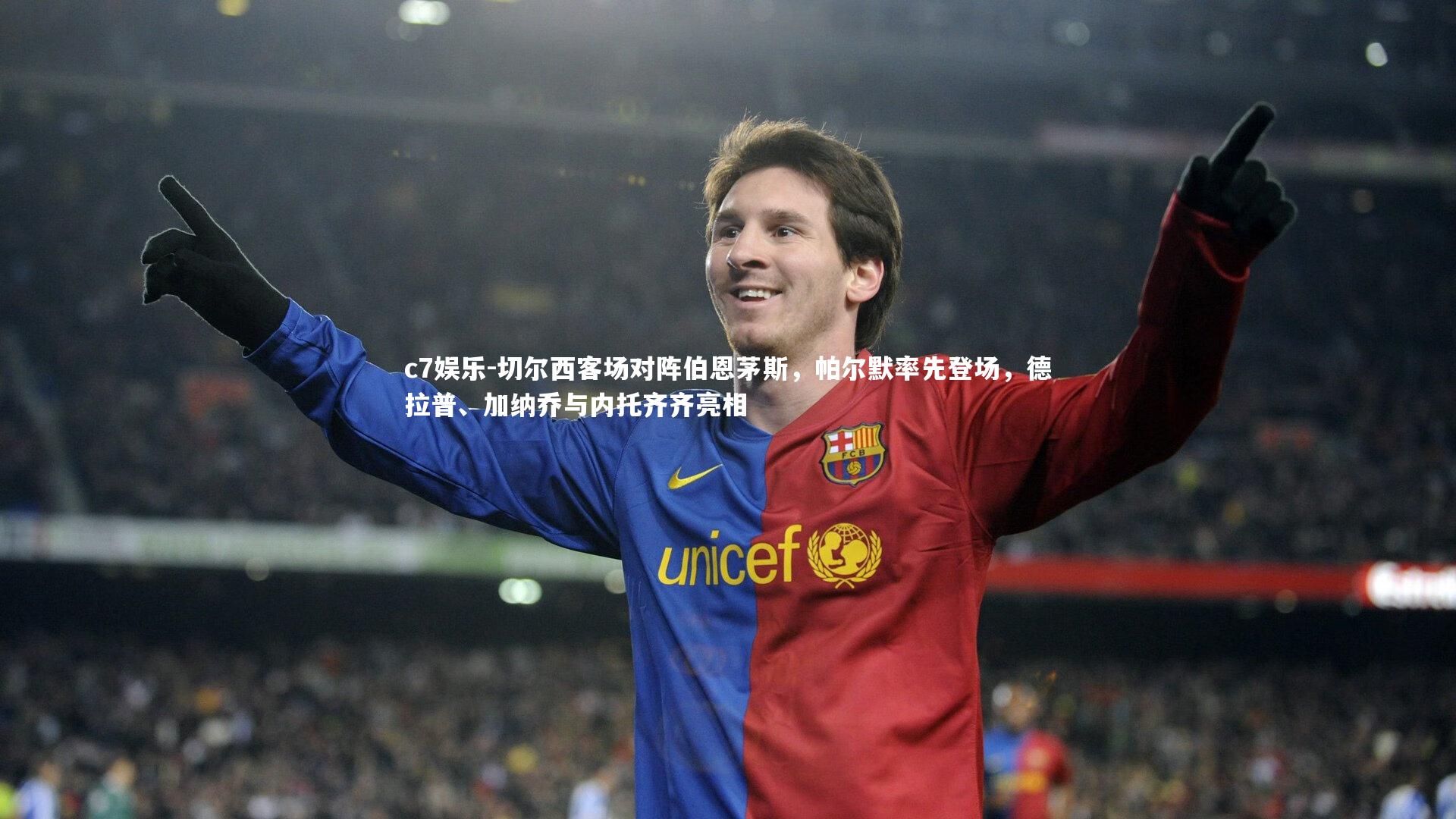 切尔西客场对阵伯恩茅斯，帕尔默率先登场，德拉普、加纳乔与内托齐齐亮相