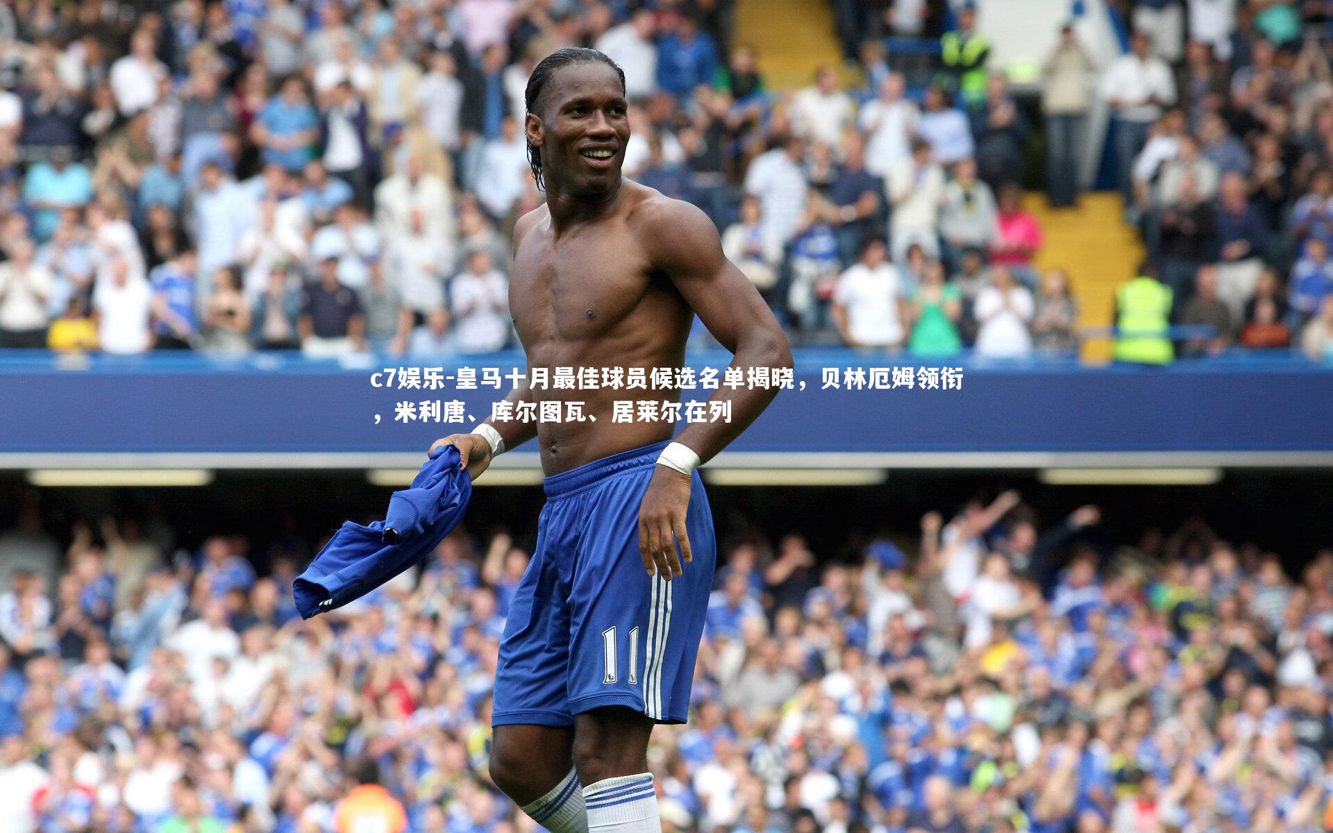 皇马十月最佳球员候选名单揭晓,贝林厄姆领衔,米利唐、库尔图瓦、居莱尔在列