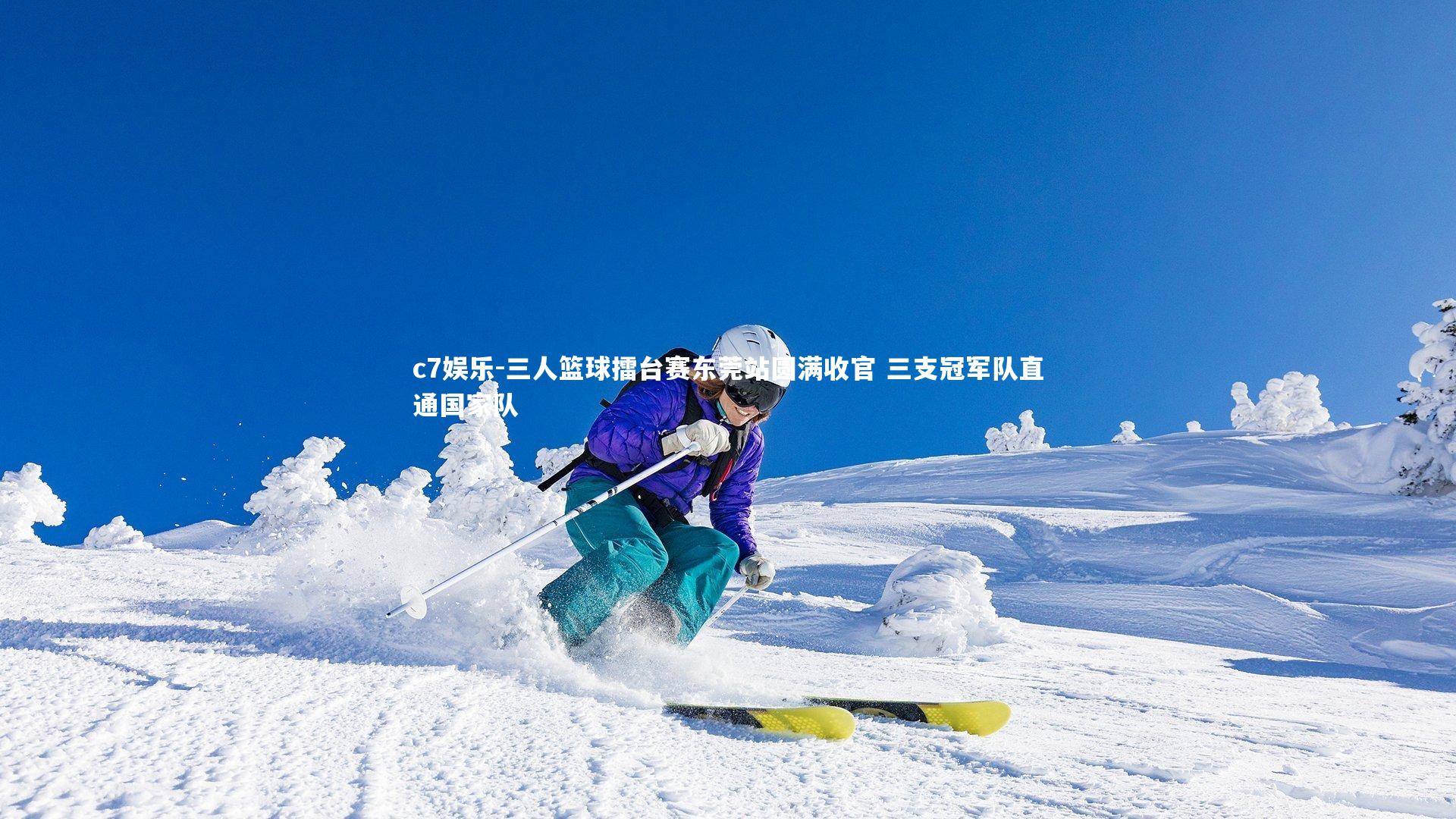 c7娱乐-三人篮球擂台赛东莞站圆满收官 三支冠军队直通国家队