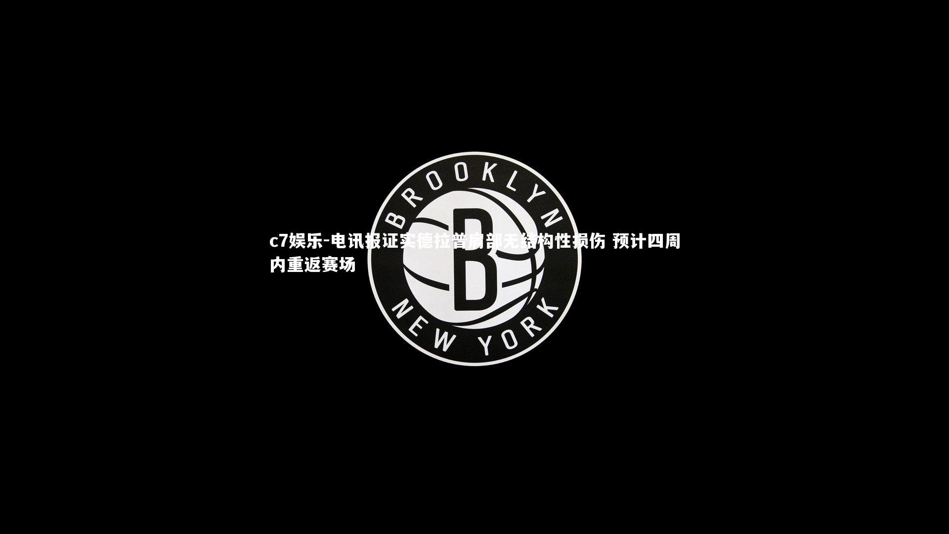 电讯报证实德拉普肩部无结构性损伤 预计四周内重返赛场