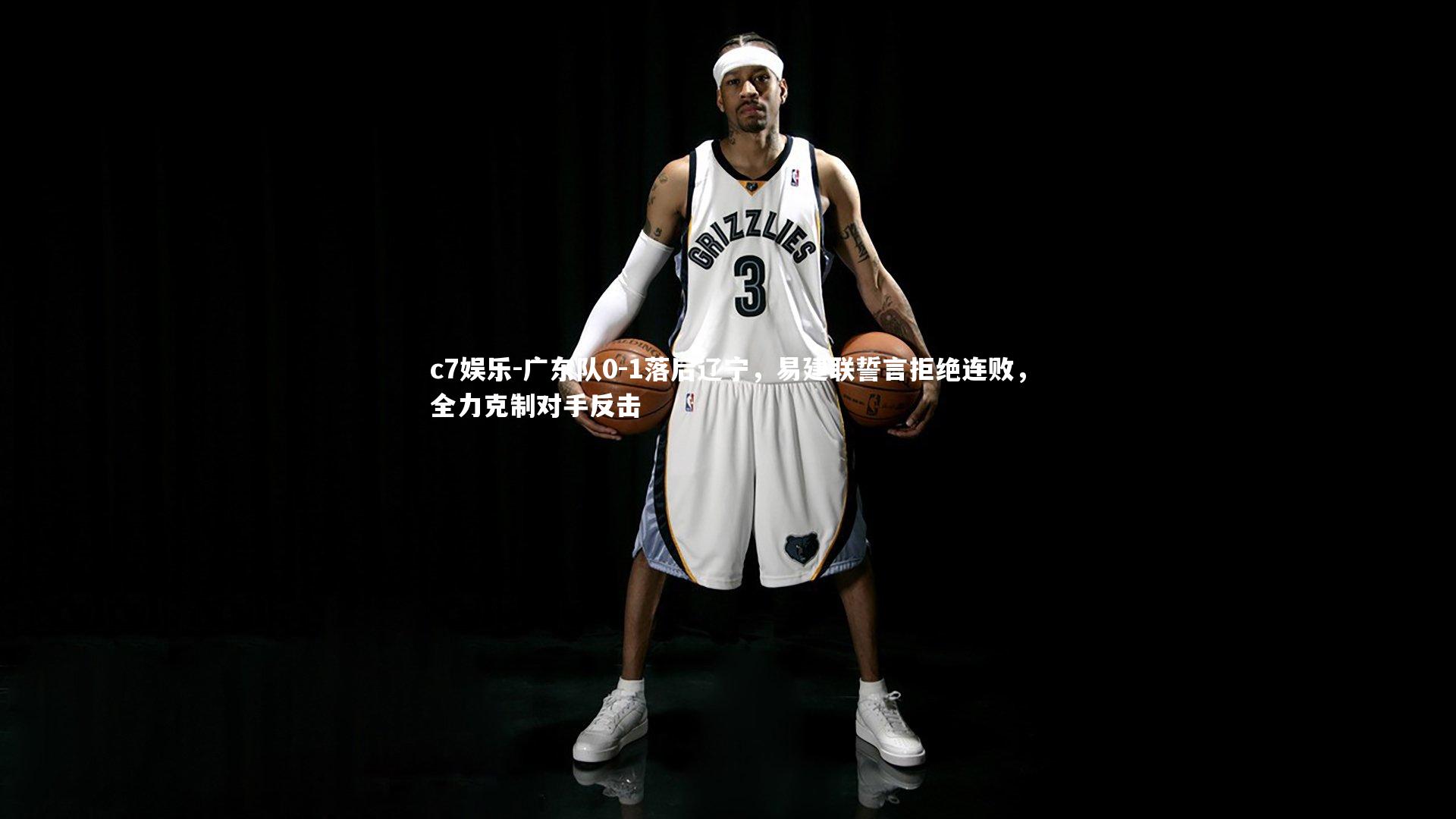 广东队0-1落后辽宁，易建联誓言拒绝连败，全力克制对手反击