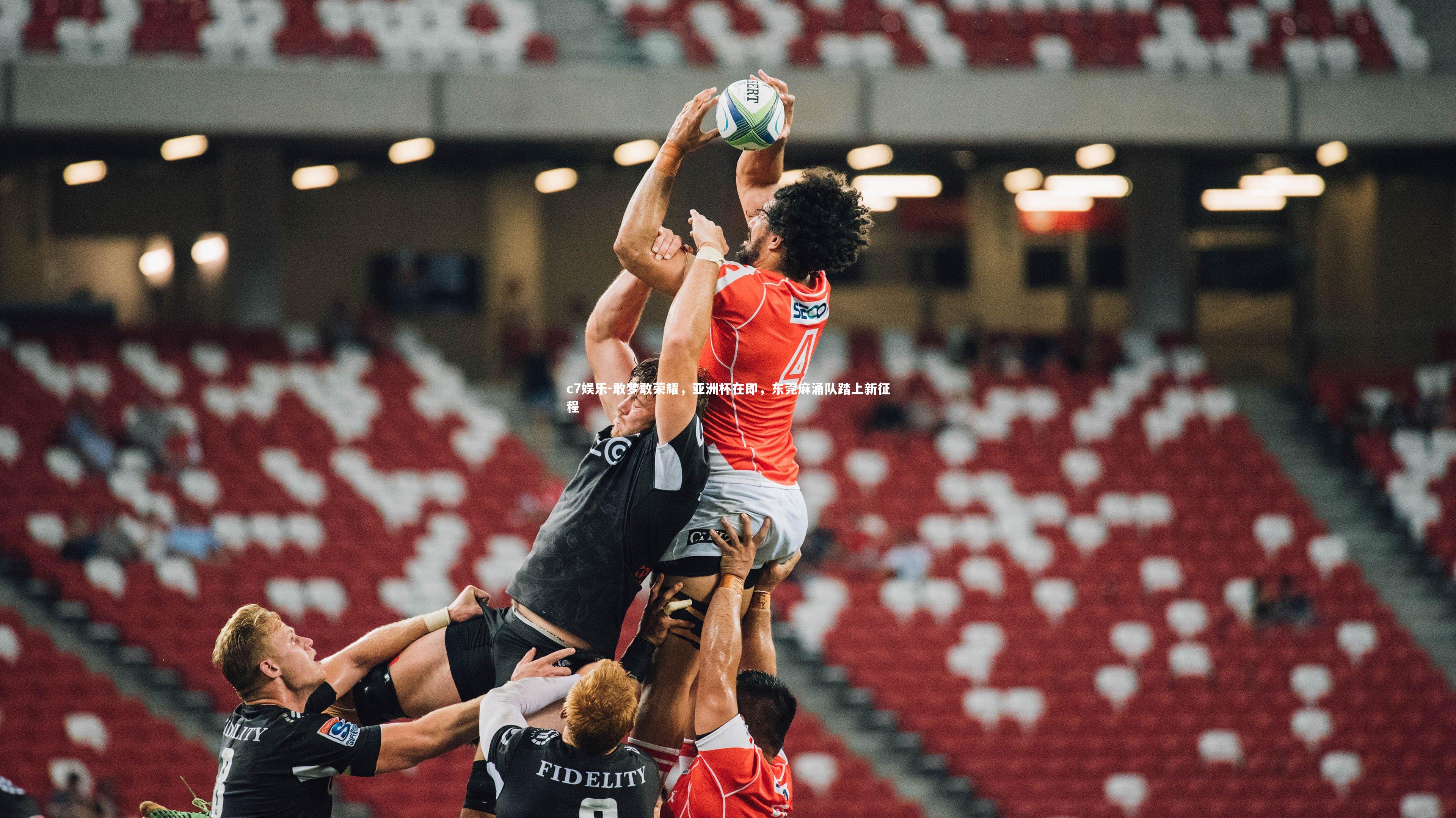 敢梦敢荣耀,亚洲杯在即,东莞麻涌队踏上新征程