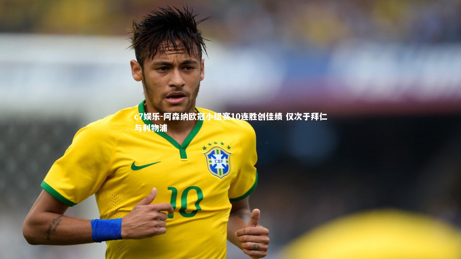 c7娱乐-阿森纳欧冠小组赛10连胜创佳绩 仅次于拜仁与利物浦